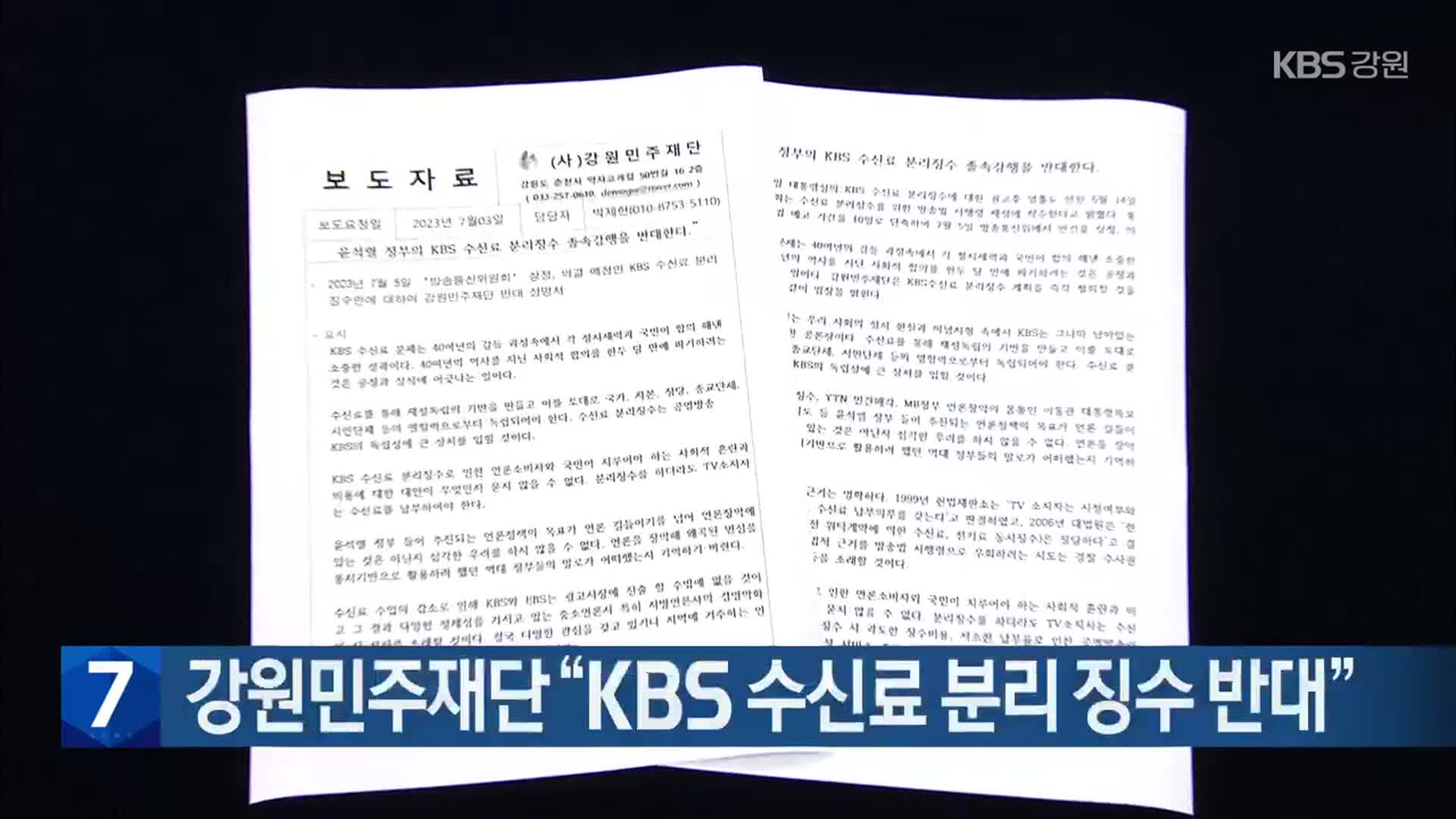 [간추린 소식] 강원민주재단 “KBS 수신료 분리 징수 반대” 외