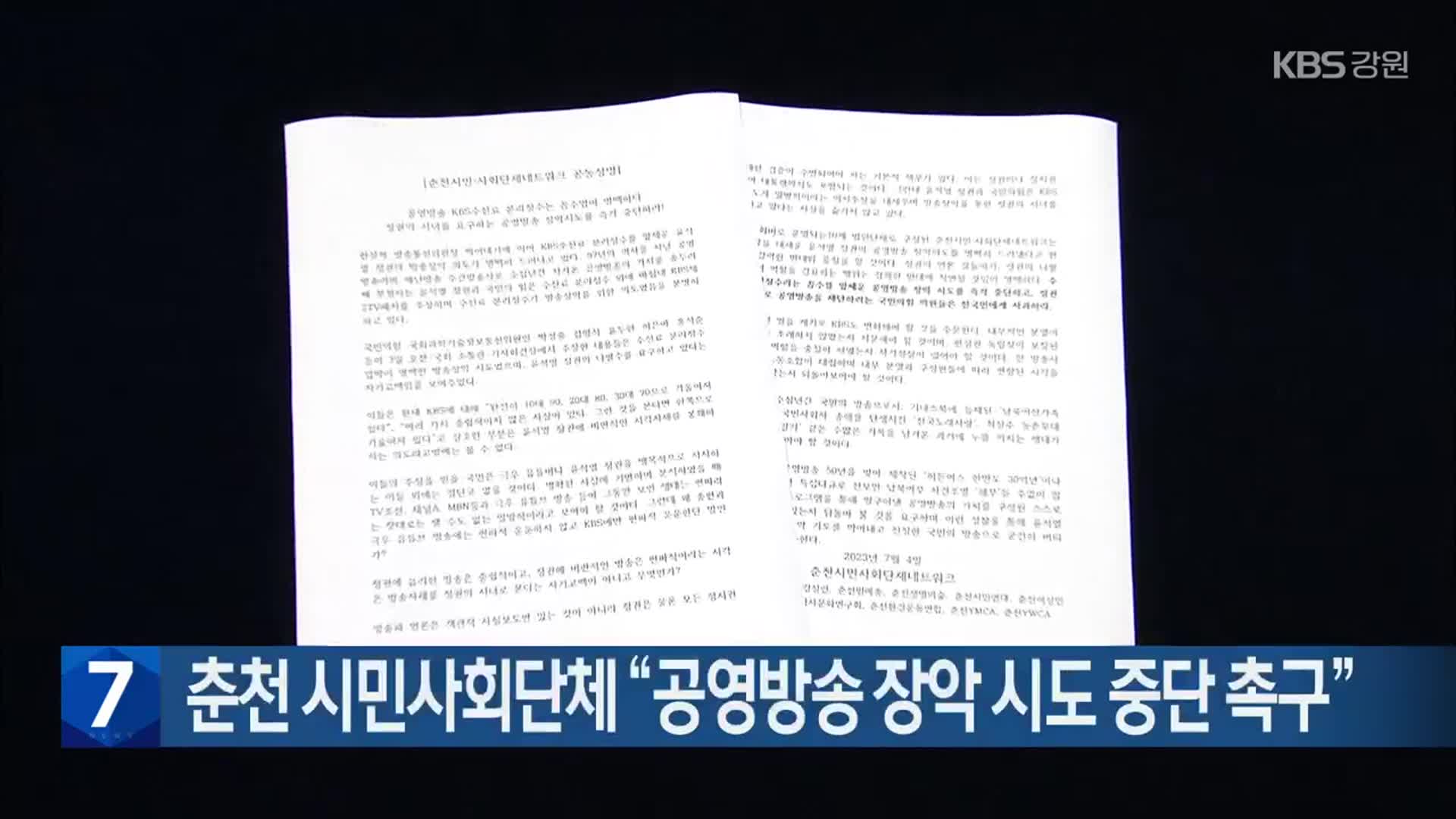 춘천 시민사회단체 “공영방송 장악 시도 중단 촉구”