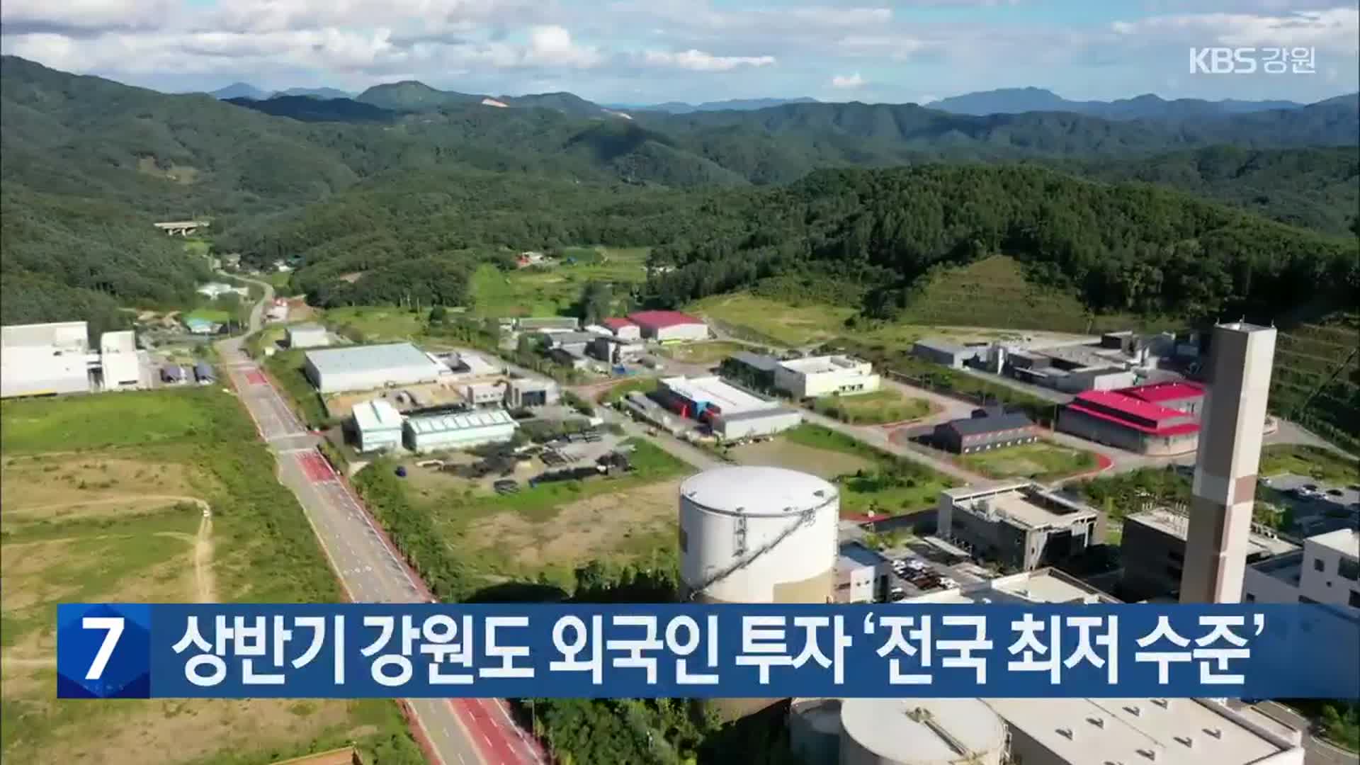 [간추린 소식] 상반기 강원도 외국인 투자 ‘전국 최저 수준’ 외