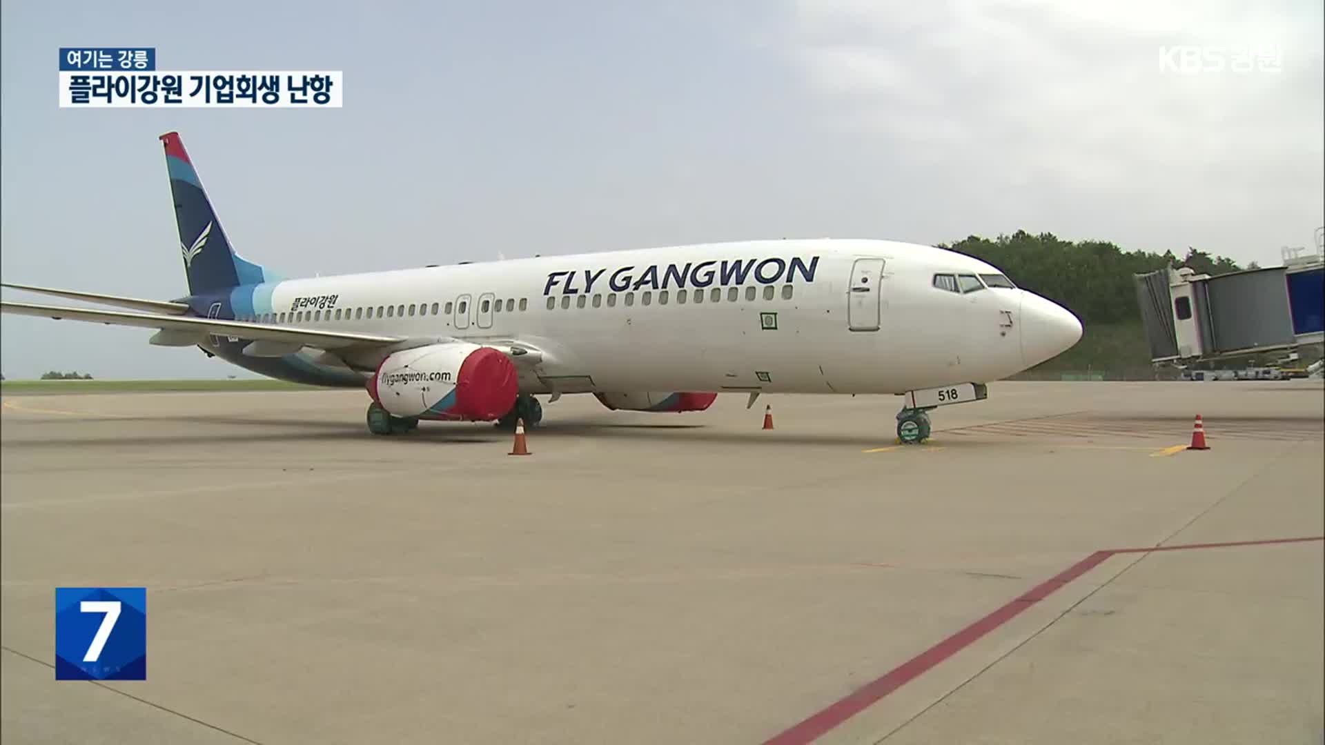 [여기는 강릉] 플라이강원 기업회생 난항…양양공항 활성화 가능할까