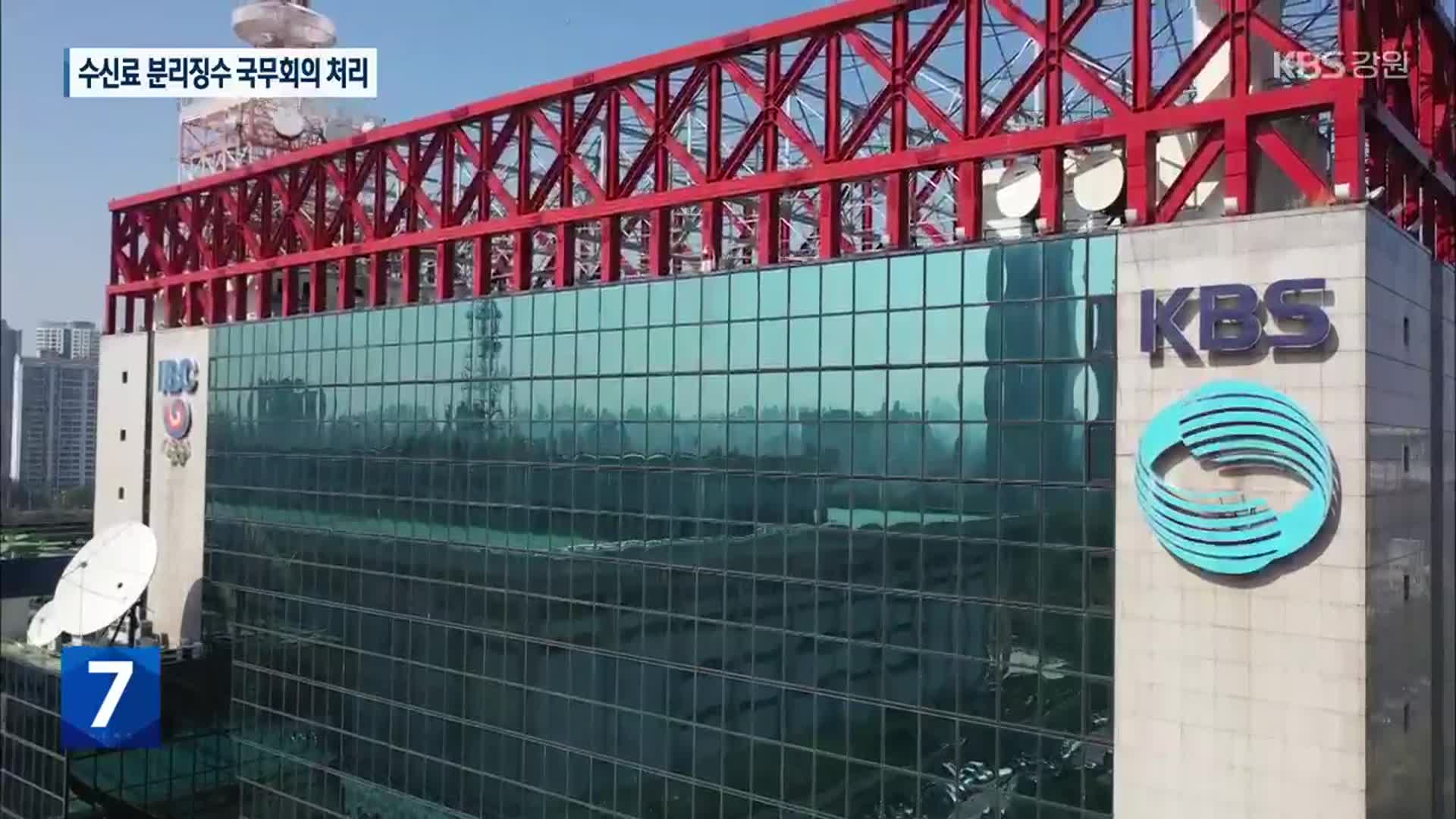 KBS 사회적 혼란과 갈등 우려…국회에 입법 기관 의무 촉구