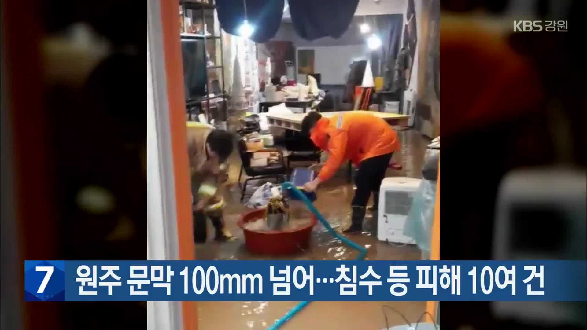 원주 문막 100mm 넘어…침수 등 피해 10여건