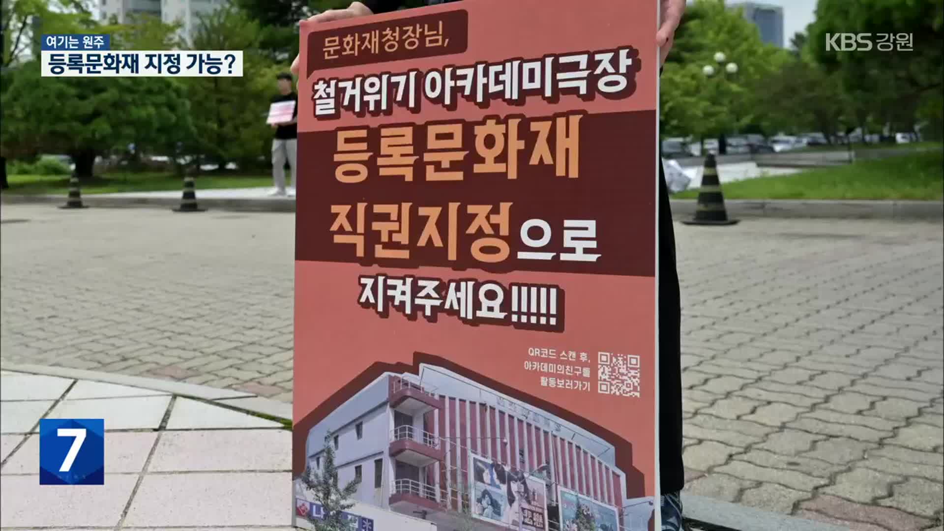 [여기는 원주] 국회로 간 아카데미극장…‘등록문화재’ 되나?