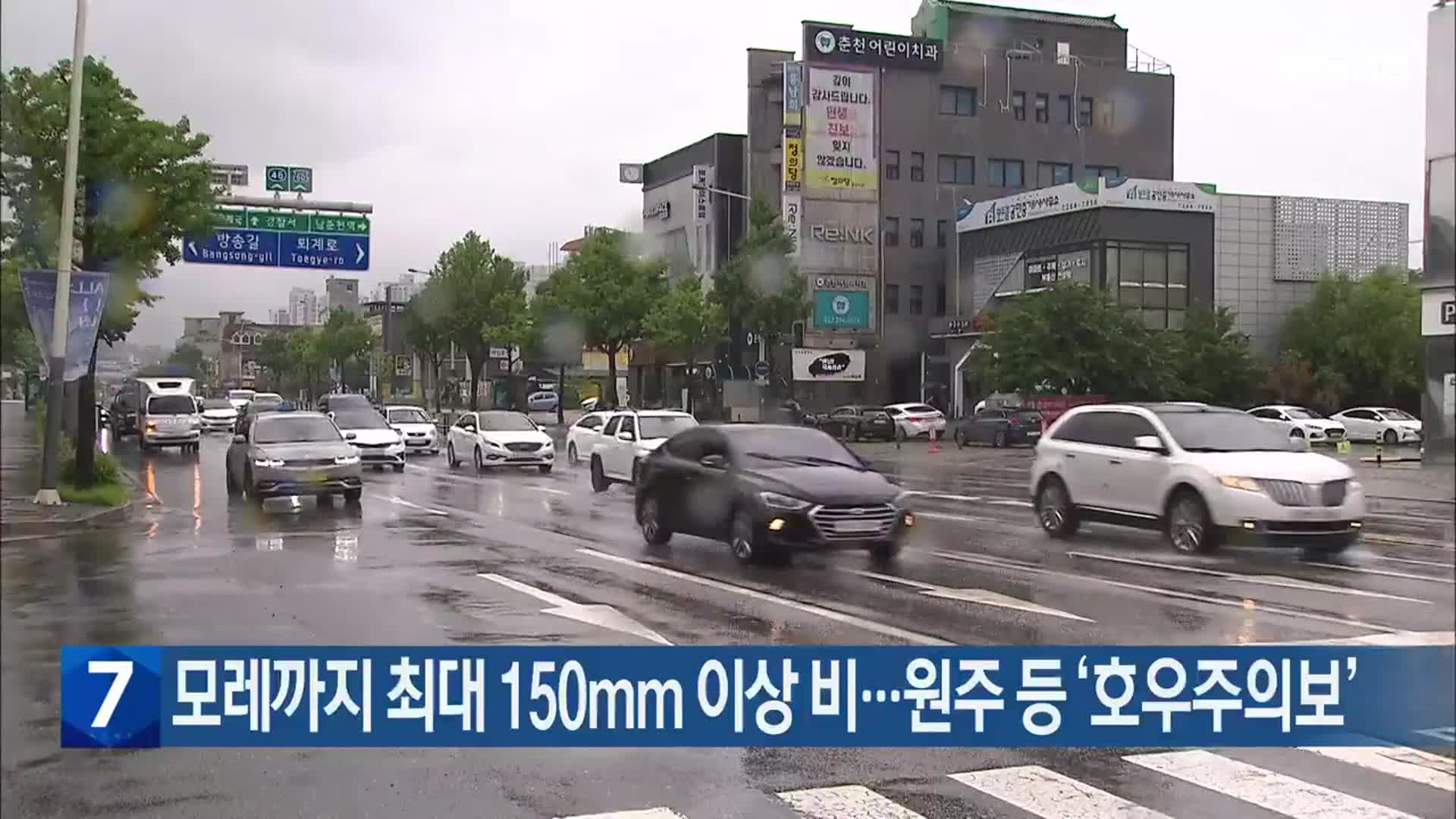 강원 모레까지 최대 150mm 이상 비…원주 등 ‘호우주의보’