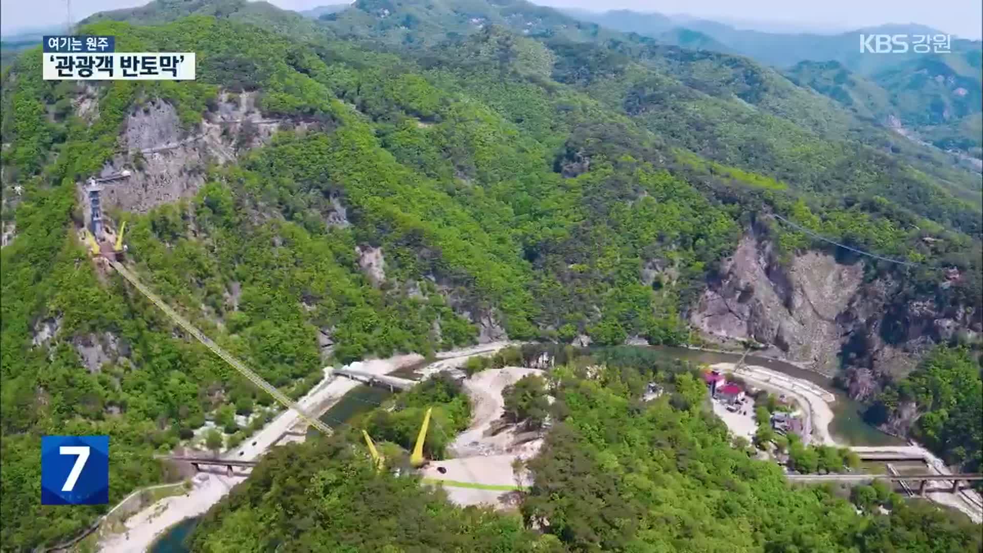 [여기는 원주] 원주 소금산 그랜드밸리 ‘고심’…관광객 반토막