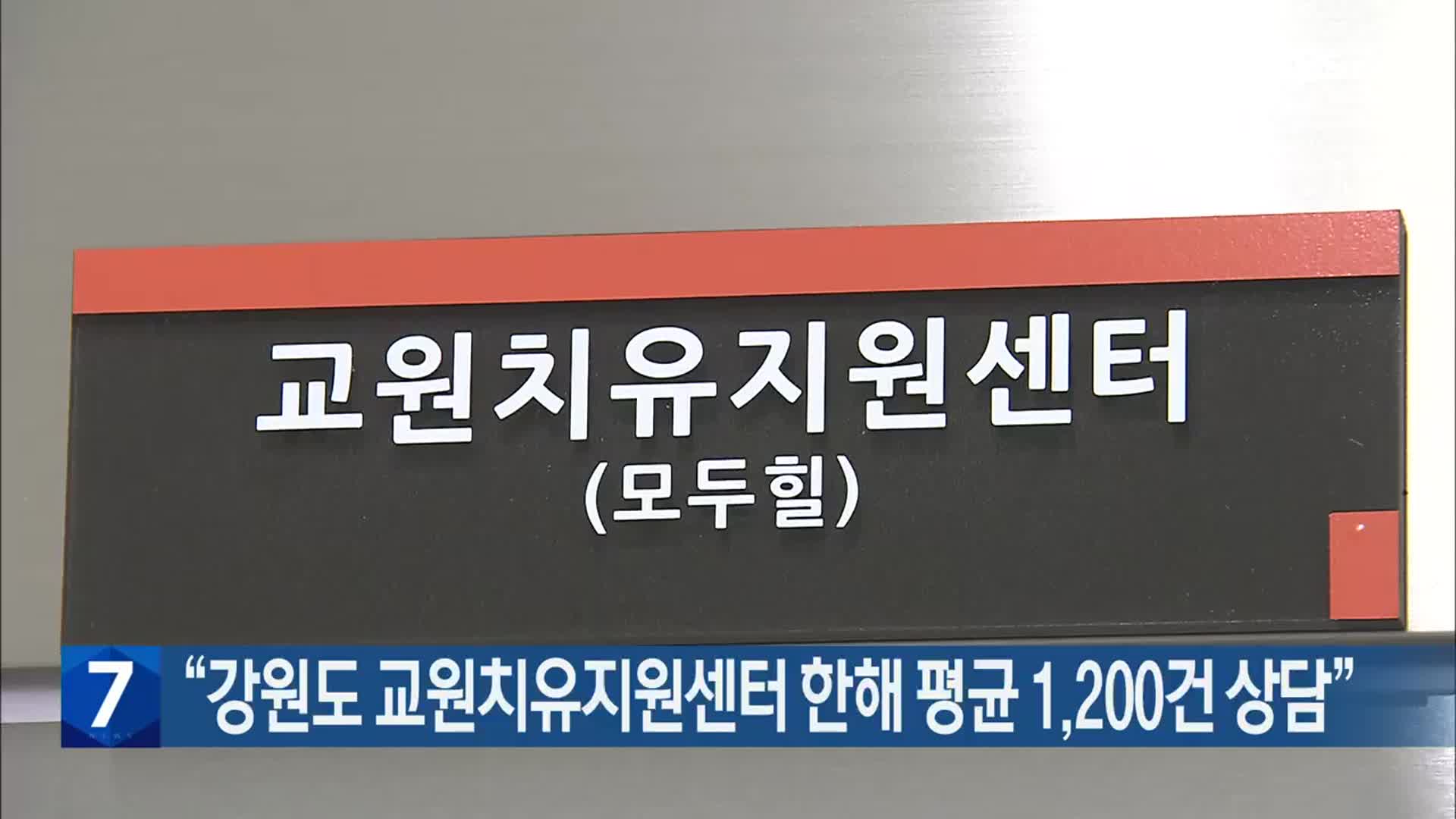 “강원도 교원치유지원센터 한해 평균 1,200건 상담”