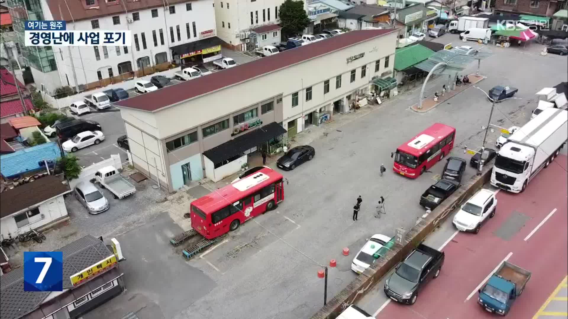 [여기는 원주] 50년 만에 문 닫는 평창 시외버스터미널…주민들 ‘발 동동’