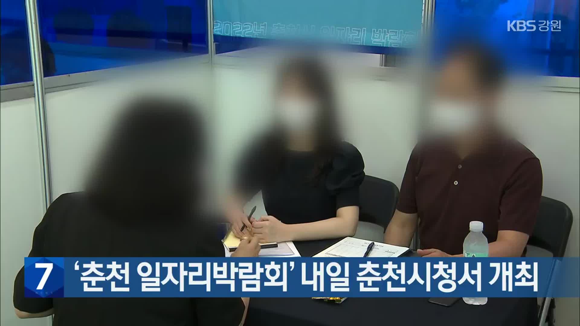 [간추린 소식] ‘춘천 일자리박람회’ 내일 춘천시청서 개최 외