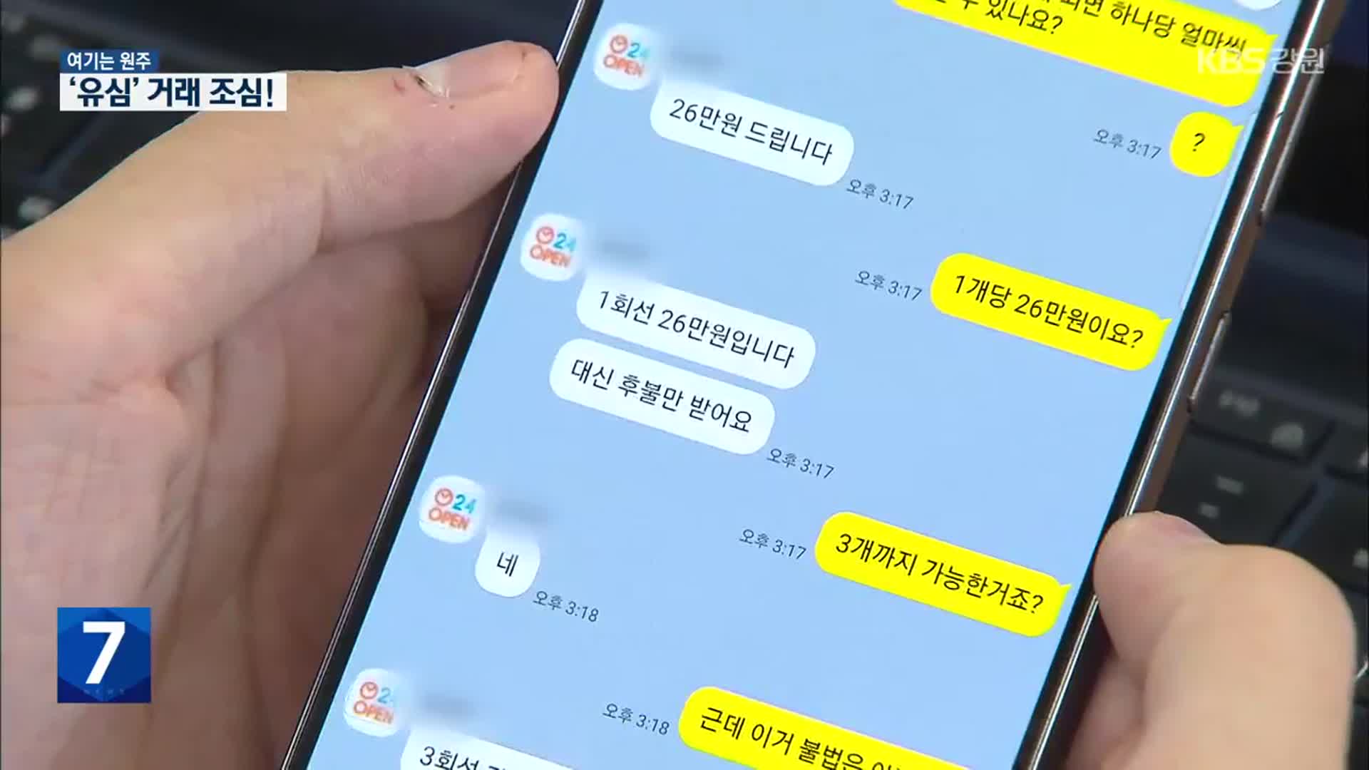 [여기는 원주] ‘유심’으로 시작한 거래가 ‘대포통장’까지