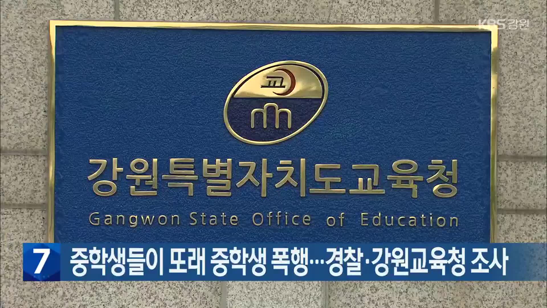 중학생들이 또래 중학생 폭행…경찰·강원교육청 조사