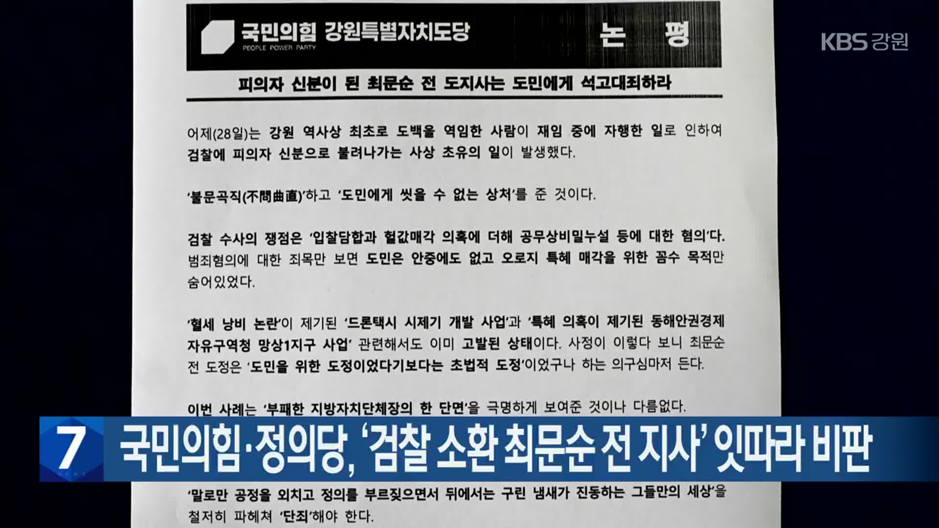 국민의힘·정의당, ‘검찰 소환 최문순 전 지사’ 잇따라 비판