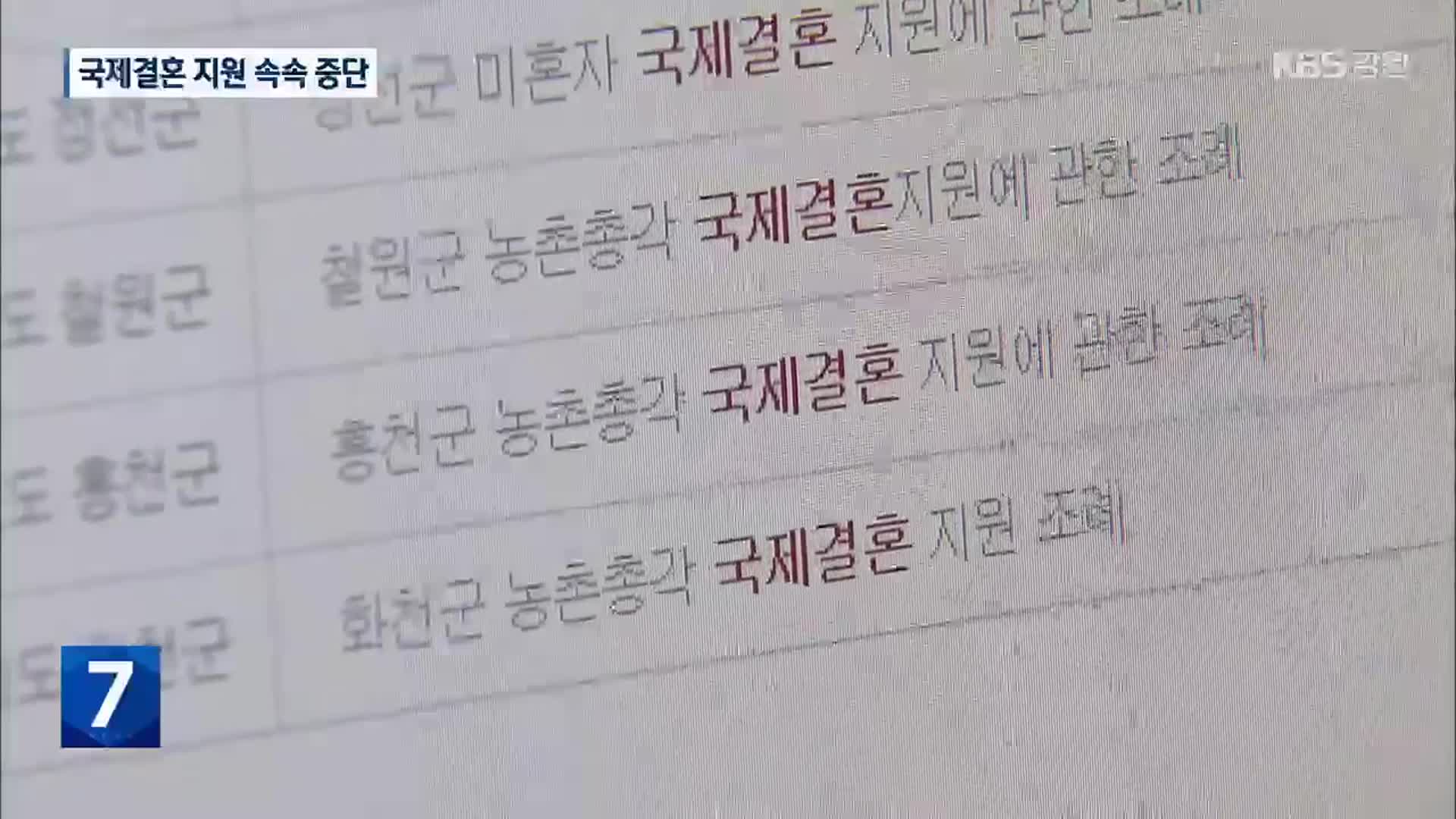 농촌 총각 국제결혼 지원 속속 중단…조례 폐지까지