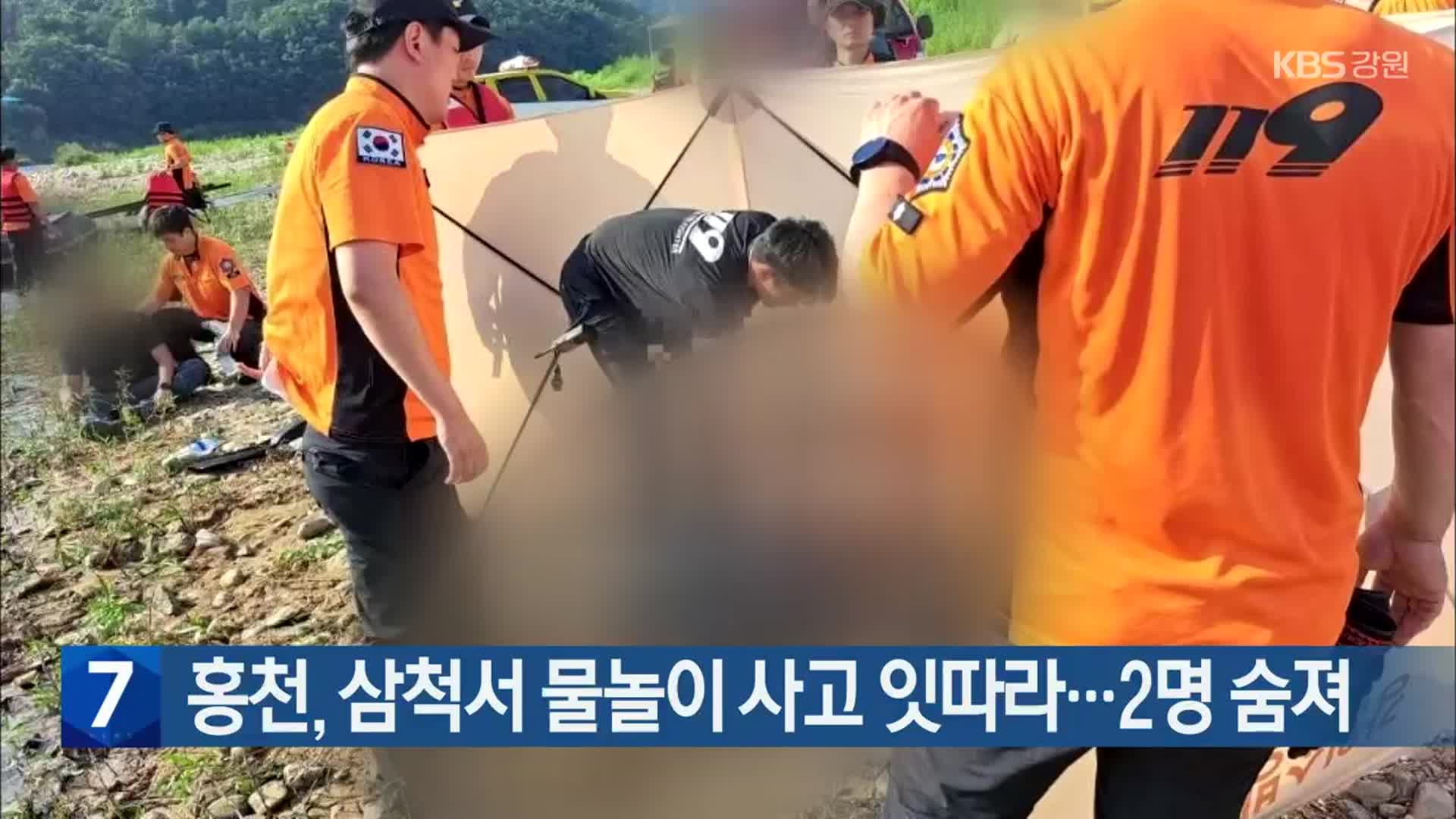 [간추린 소식] 홍천, 삼척서 물놀이 사고 잇따라…2명 숨져 외