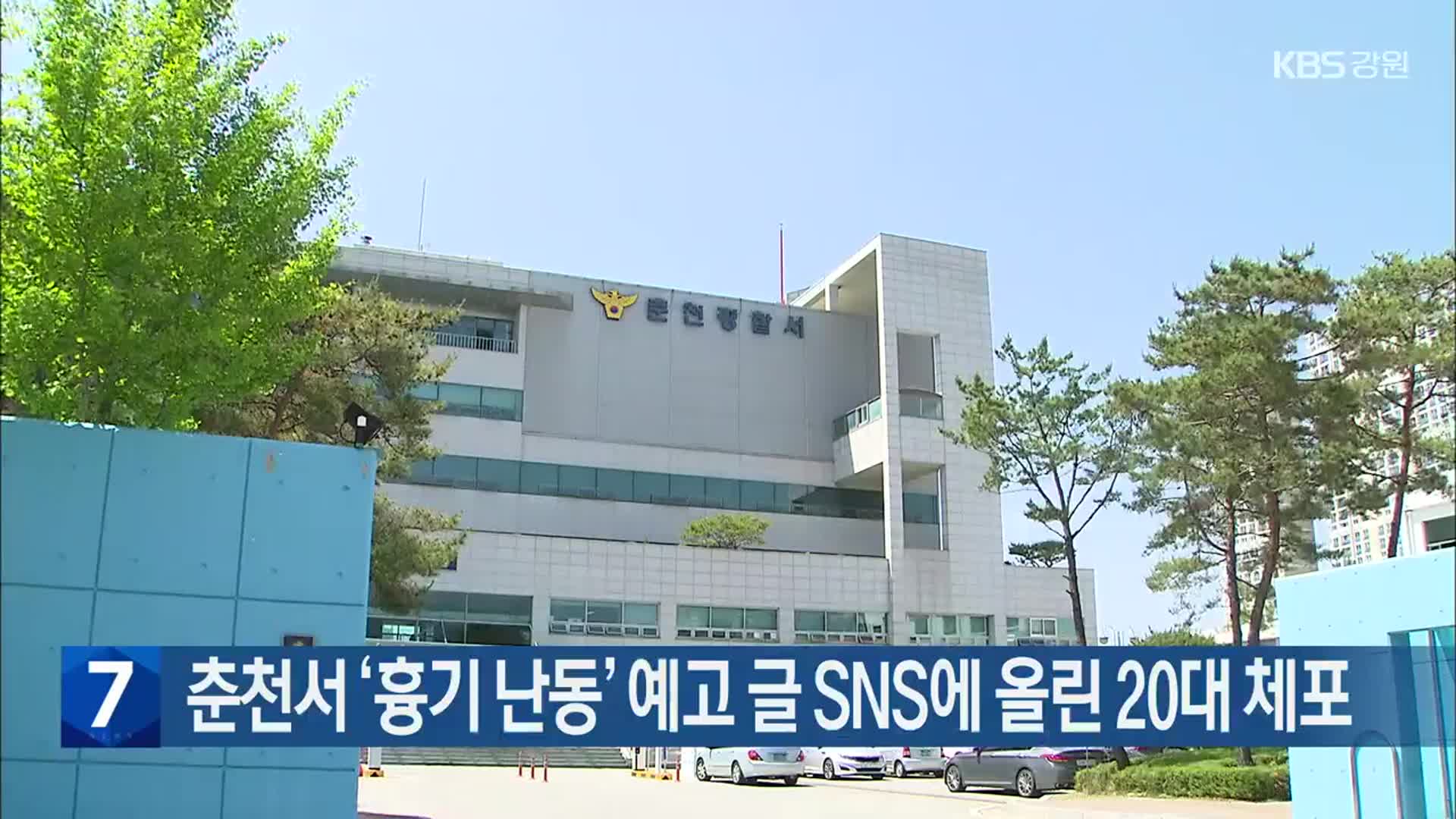 춘천서 ‘흉기 난동’ 예고 글 SNS에 올린 20대 체포