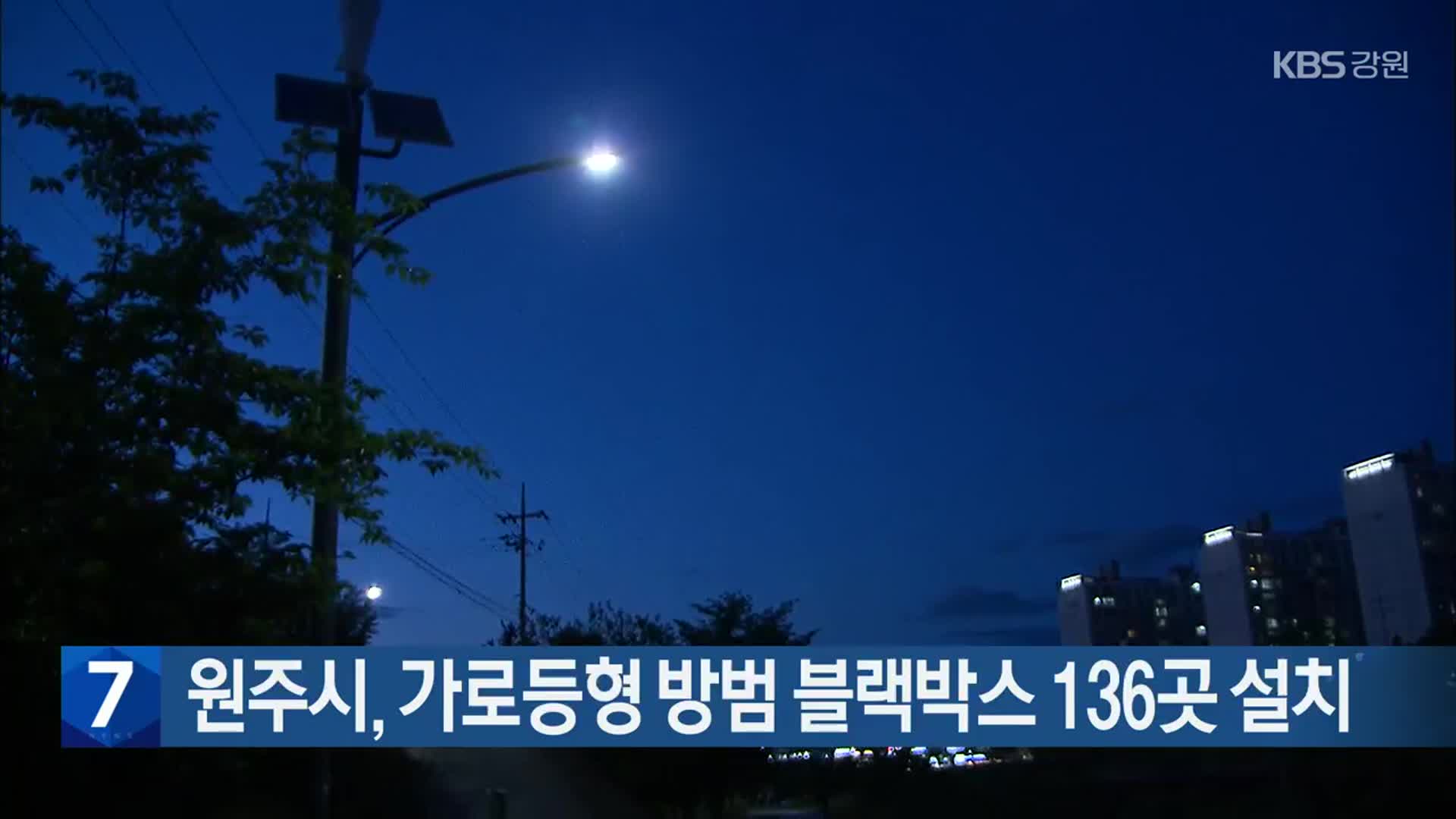 원주시, 가로등형 방범 블랙박스 136곳 설치