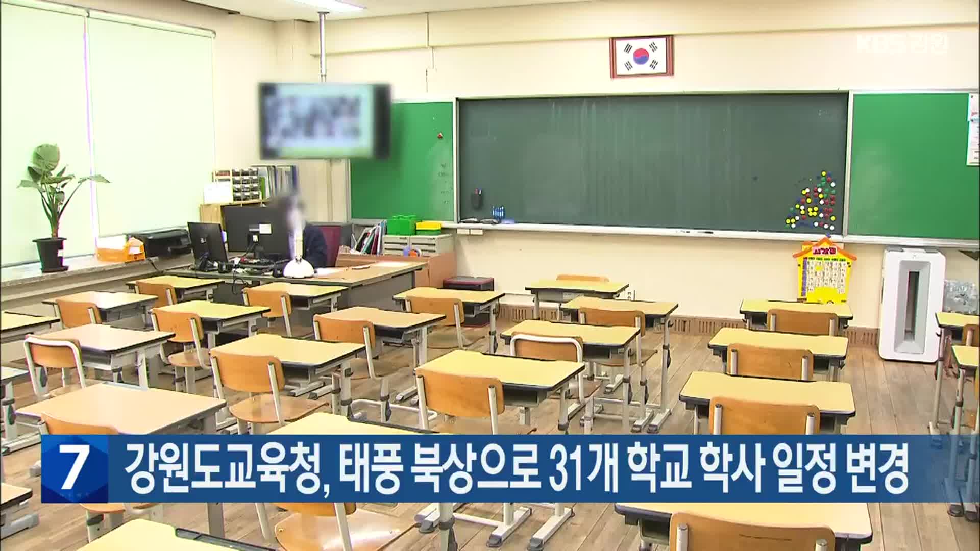 강원도교육청, 태풍 북상으로 31개 학교 학사 일정 변경