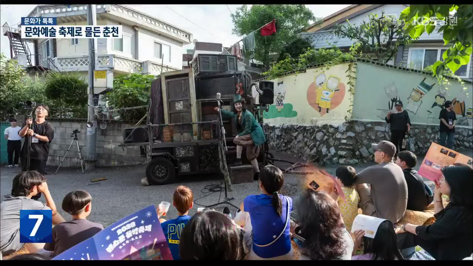 [문화가 톡톡] 문화예술 축제로 물든 한여름의 춘천