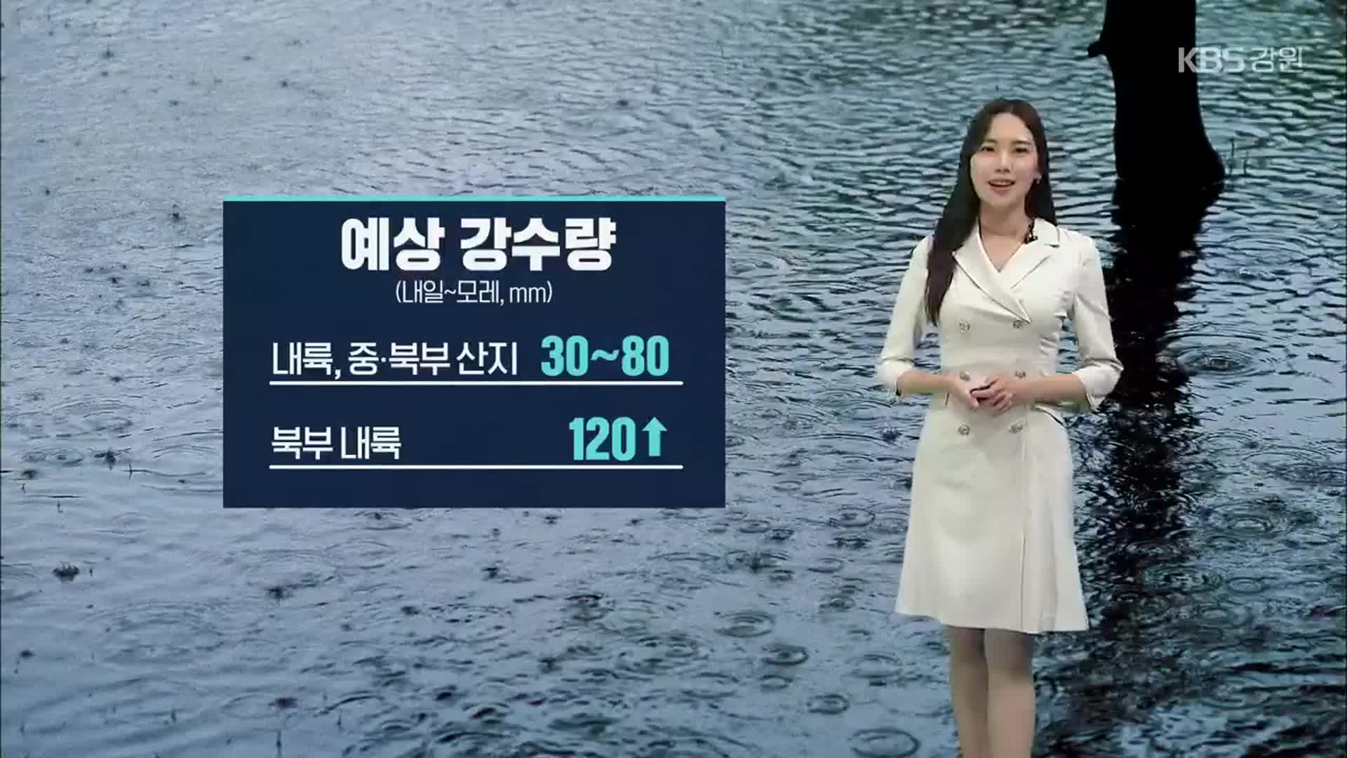 [날씨] 강원 내일~모레 많은 비 예상…최대 120mm ↑