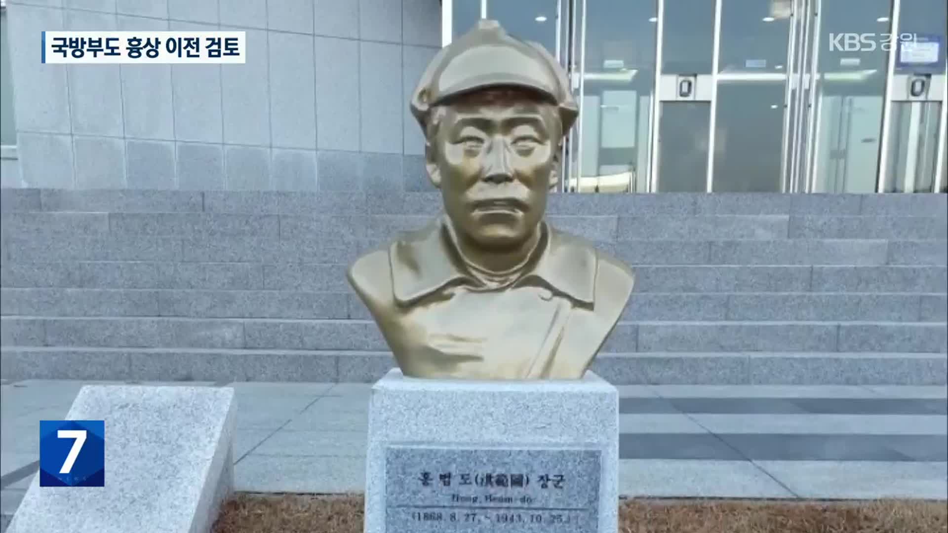 육사 이어 국방부도 홍범도 장군 흉상 이전 검토