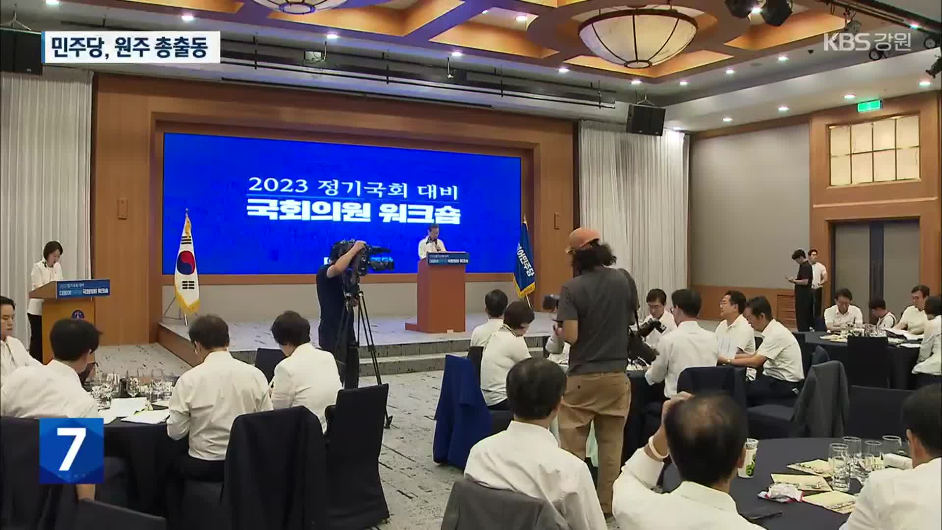 민주당, 원주 총출동…정부·여당 비판, 선거 전략 논의