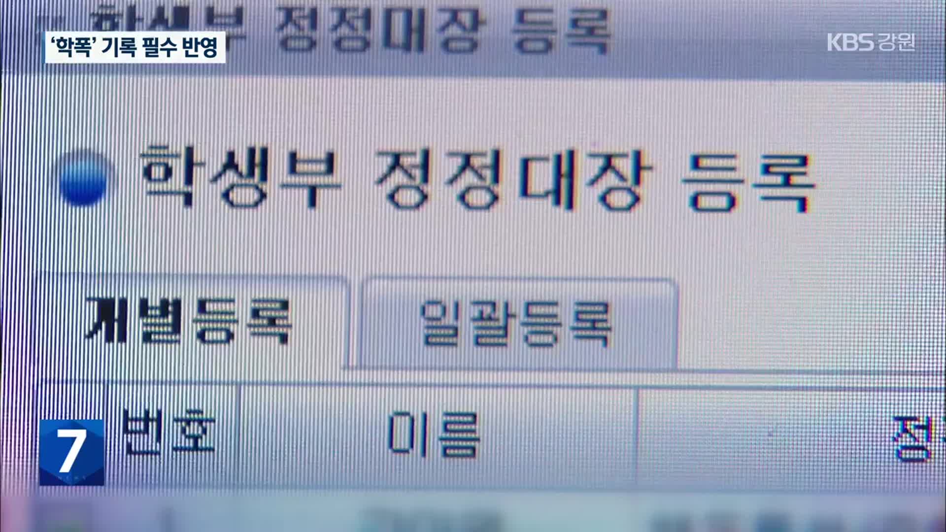 ‘학폭’ 기록, 대입에 무조건 반영…현재 고1부터