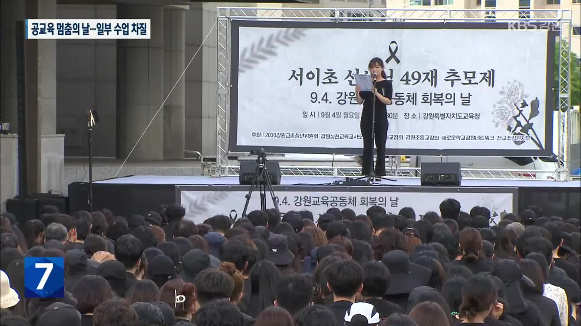 강원서도 공교육 멈춤의 날 동참…학교 곳곳 단축 수업