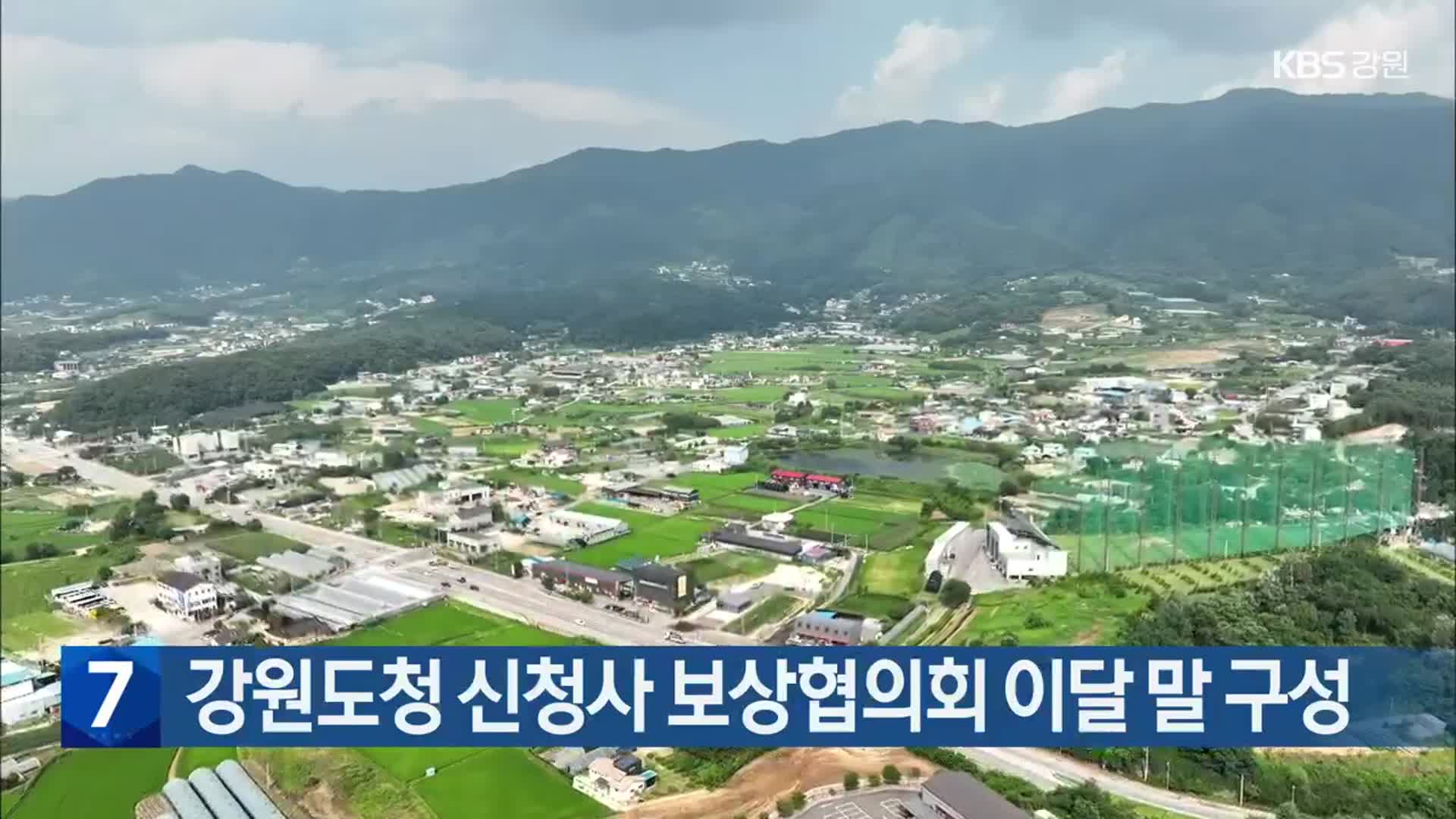 강원도청 신청사 보상협의회 이달 말 구성