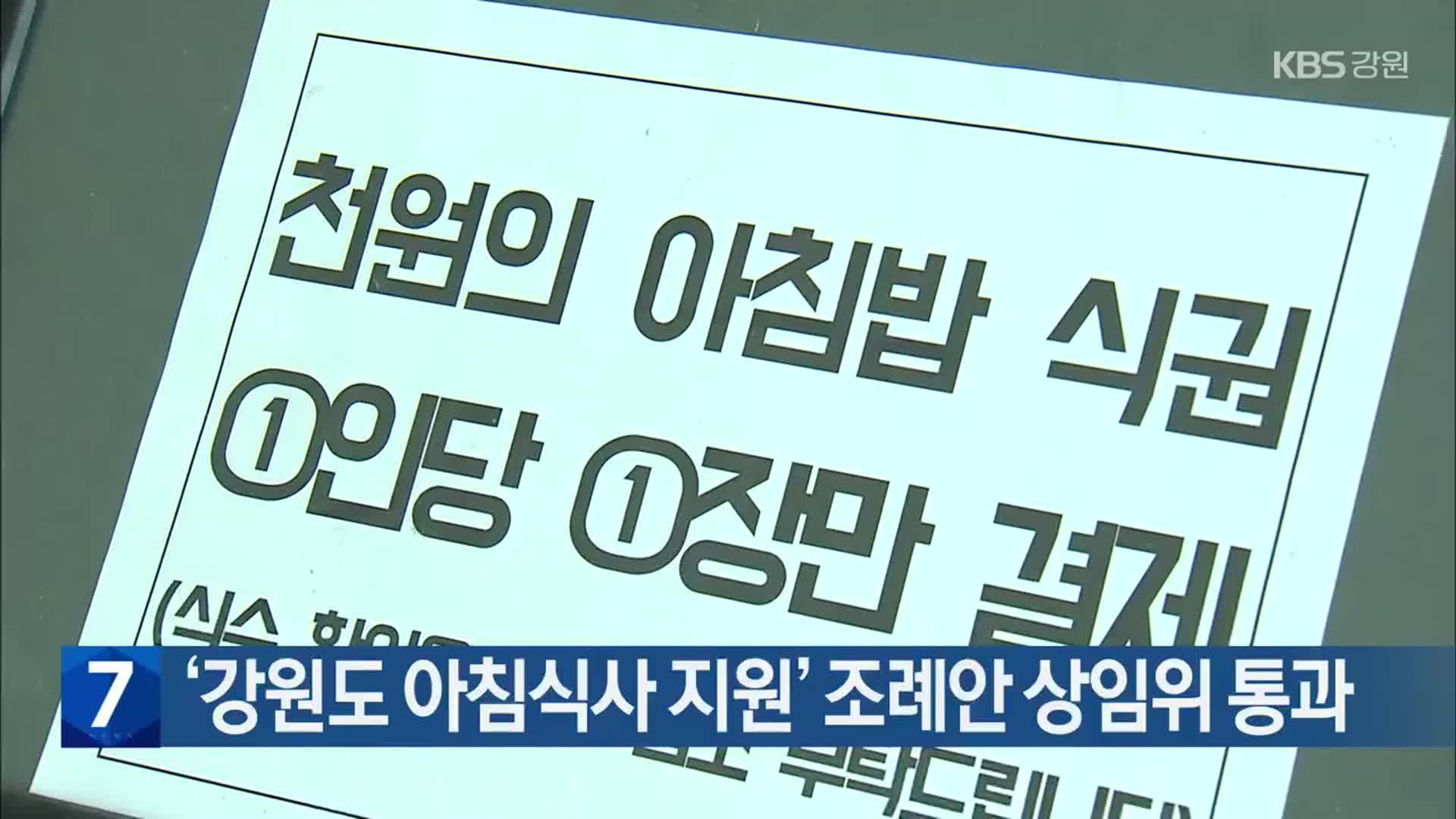 ‘강원도 아침식사 지원’ 조례안 상임위 통과