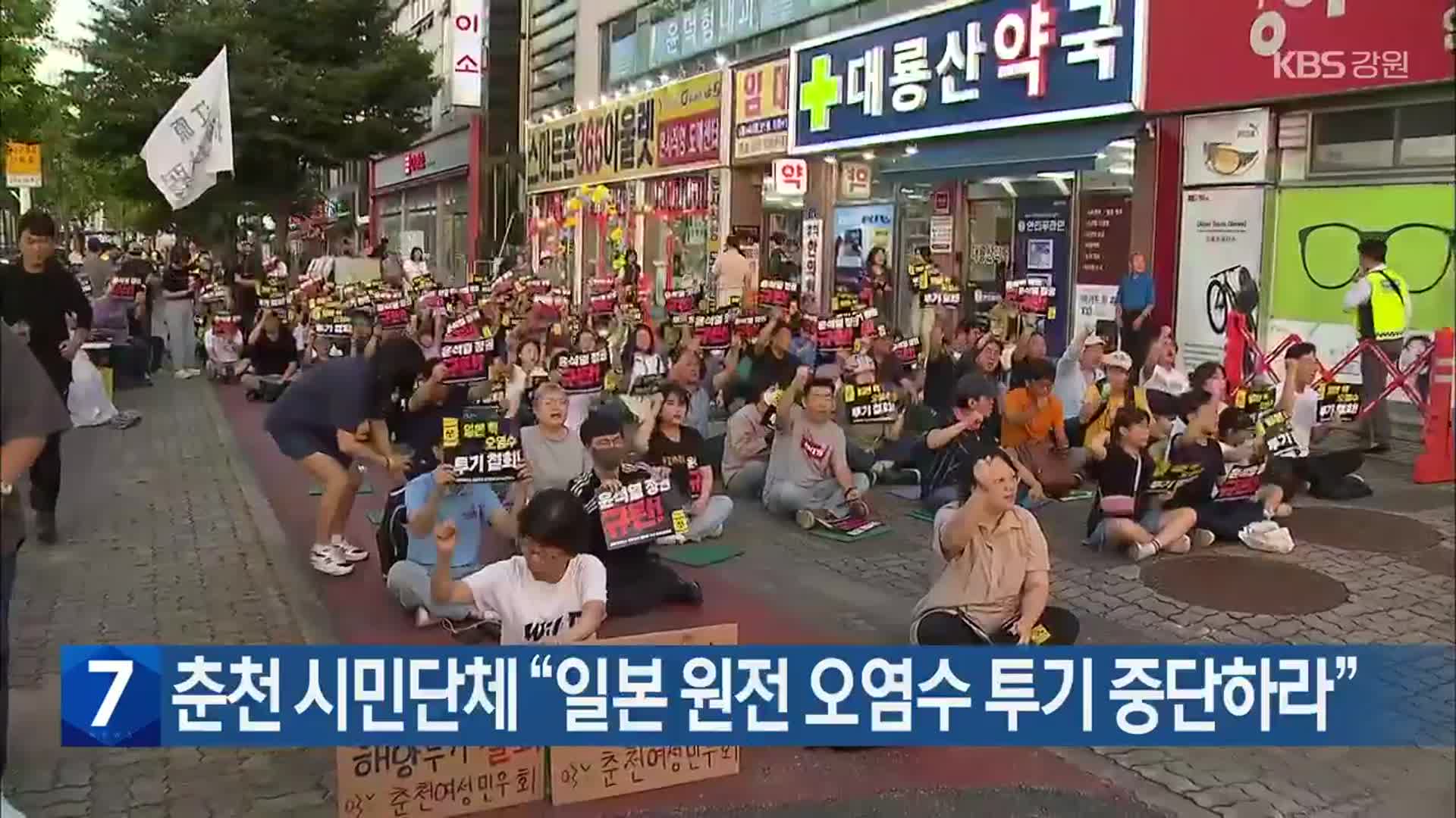 춘천 시민단체 “일본 원전 오염수 투기 중단하라”