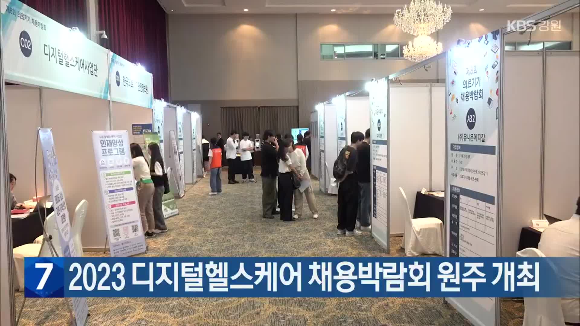 2023 디지털헬스케어 채용박람회 원주 개최