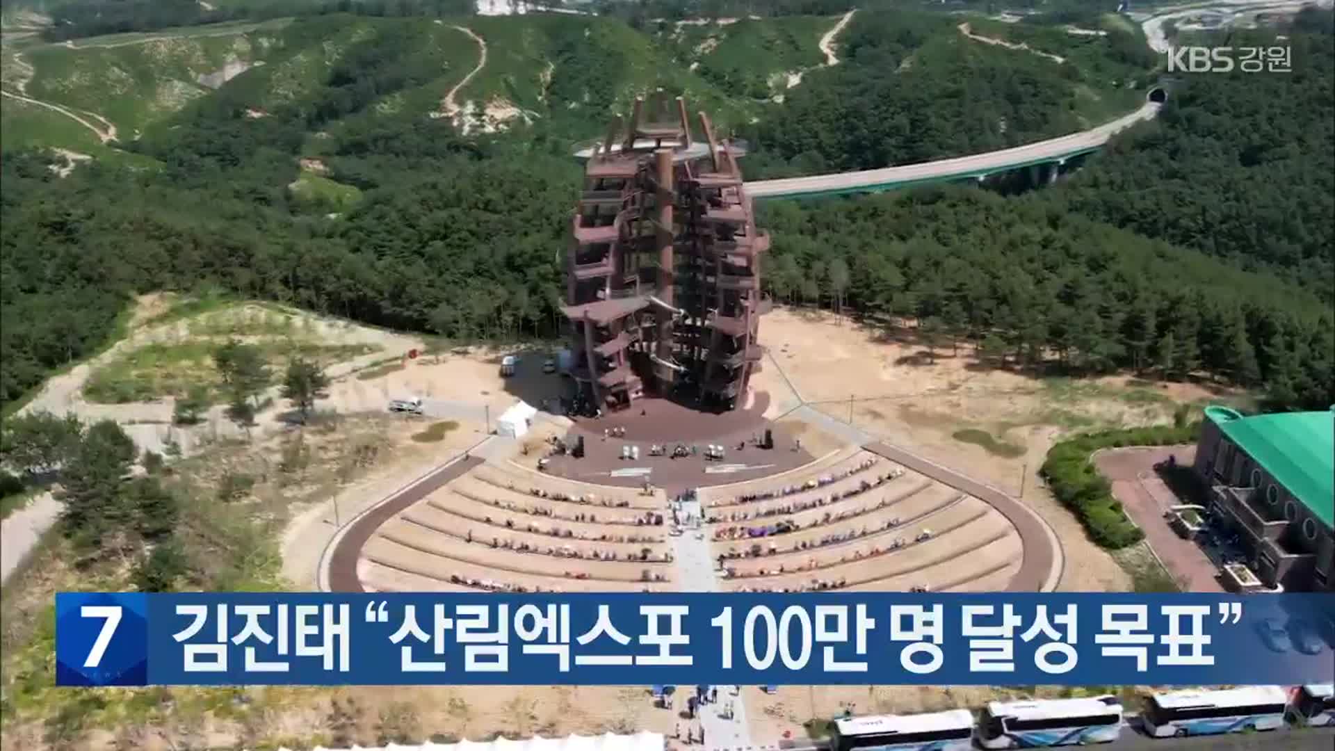 [간추린 소식] 김진태 “산림엑스포 100만 명 달성 목표” 외