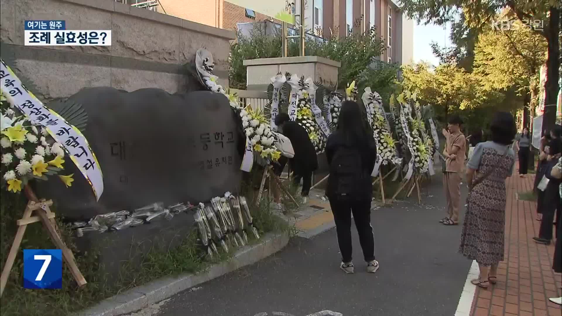 [여기는 원주] ‘교권 침해 보호’ 조례 잇달아…실효성은?