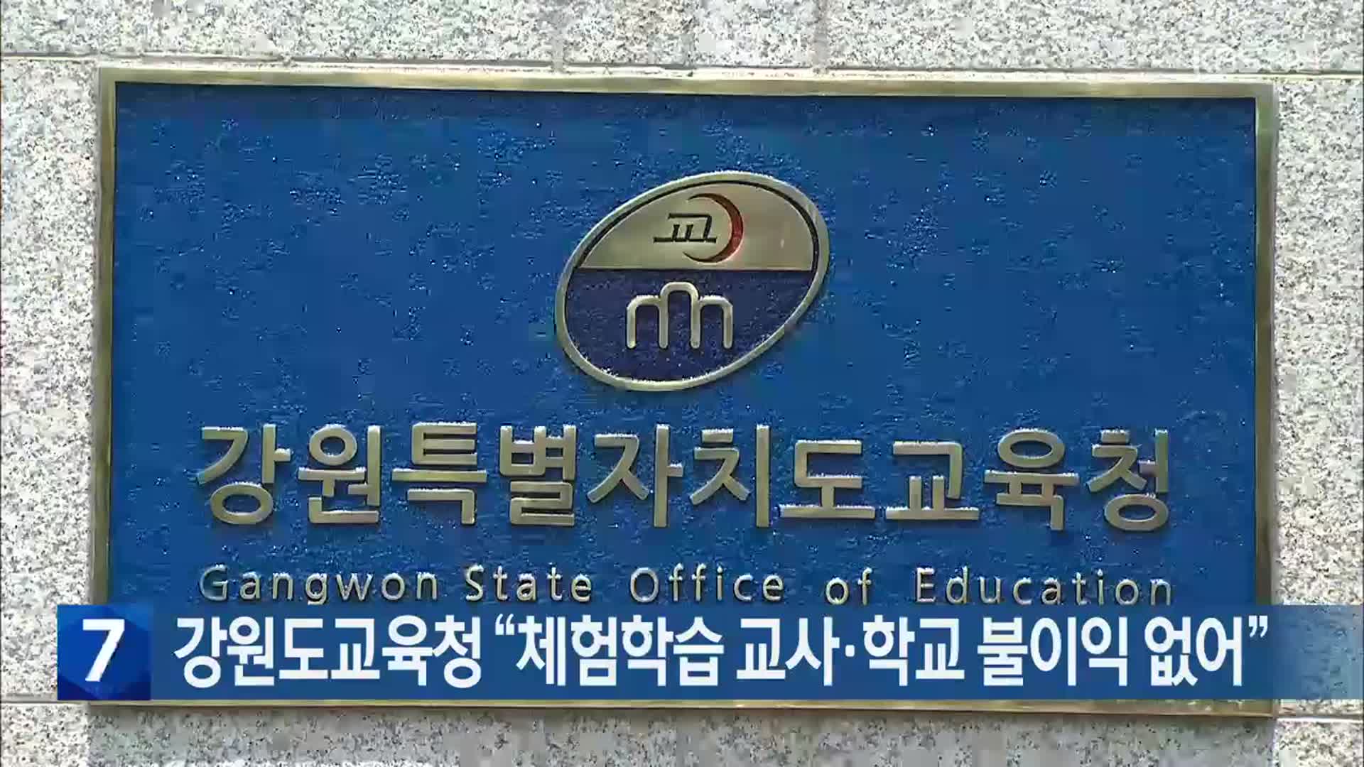 [간추린 소식] 강원도교육청 “체험학습 교사·학교 불이익 없어” 외