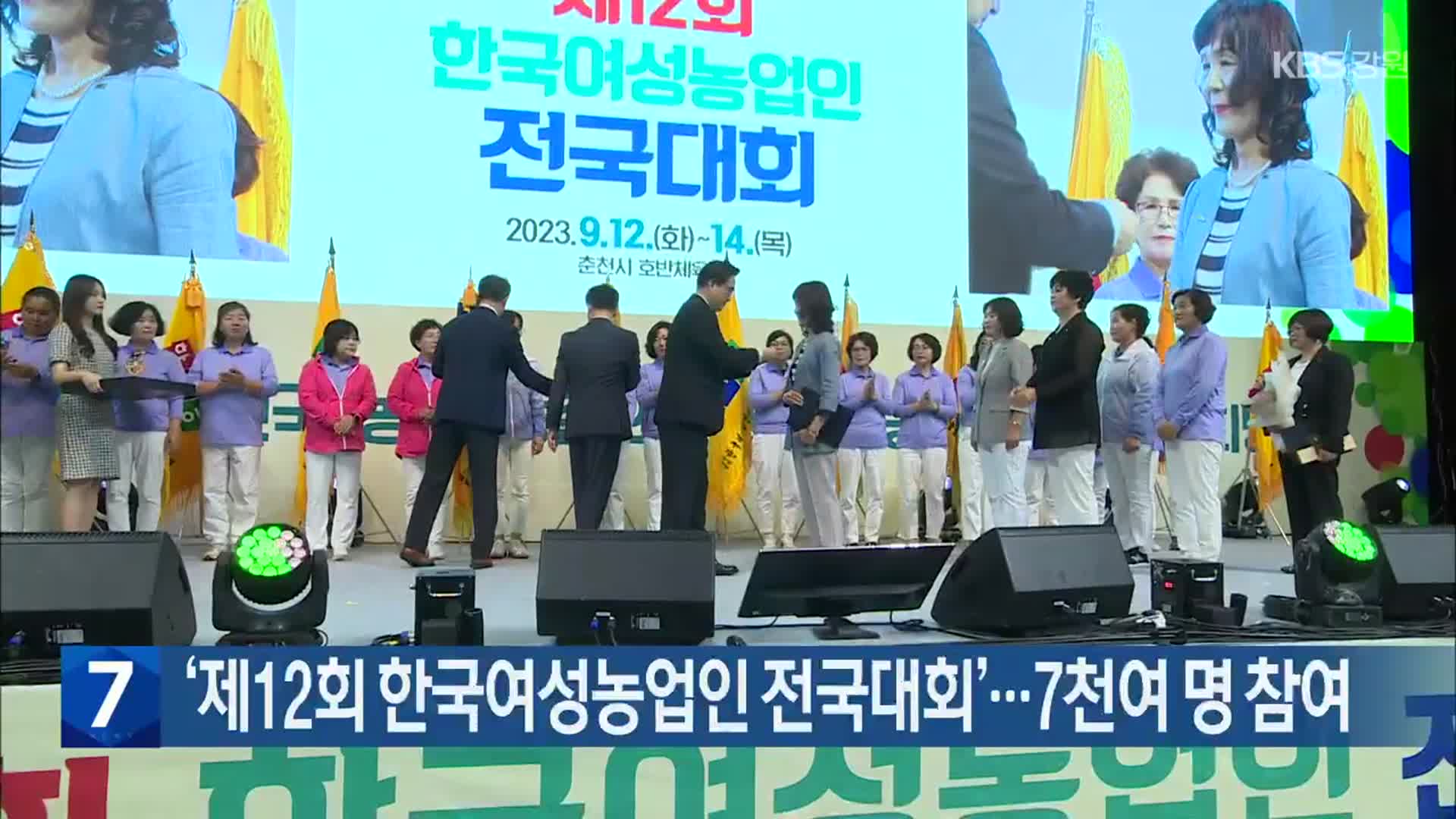 [간추린 소식] ‘제12회 한국여성농업인 전국대회’…7천여 명 참여 외