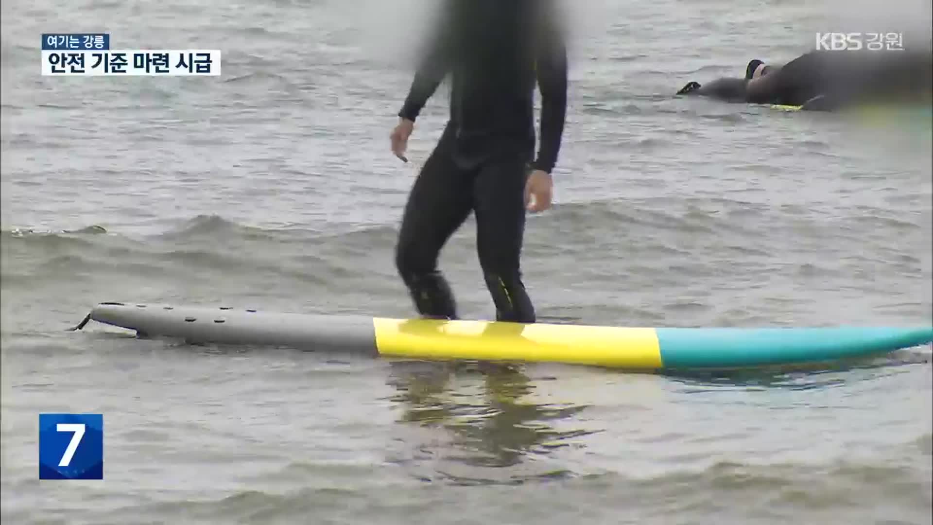 [여기는 강릉] 믿었던 서프보드 안전줄 ‘뚝’…서핑 안전 확보 비상