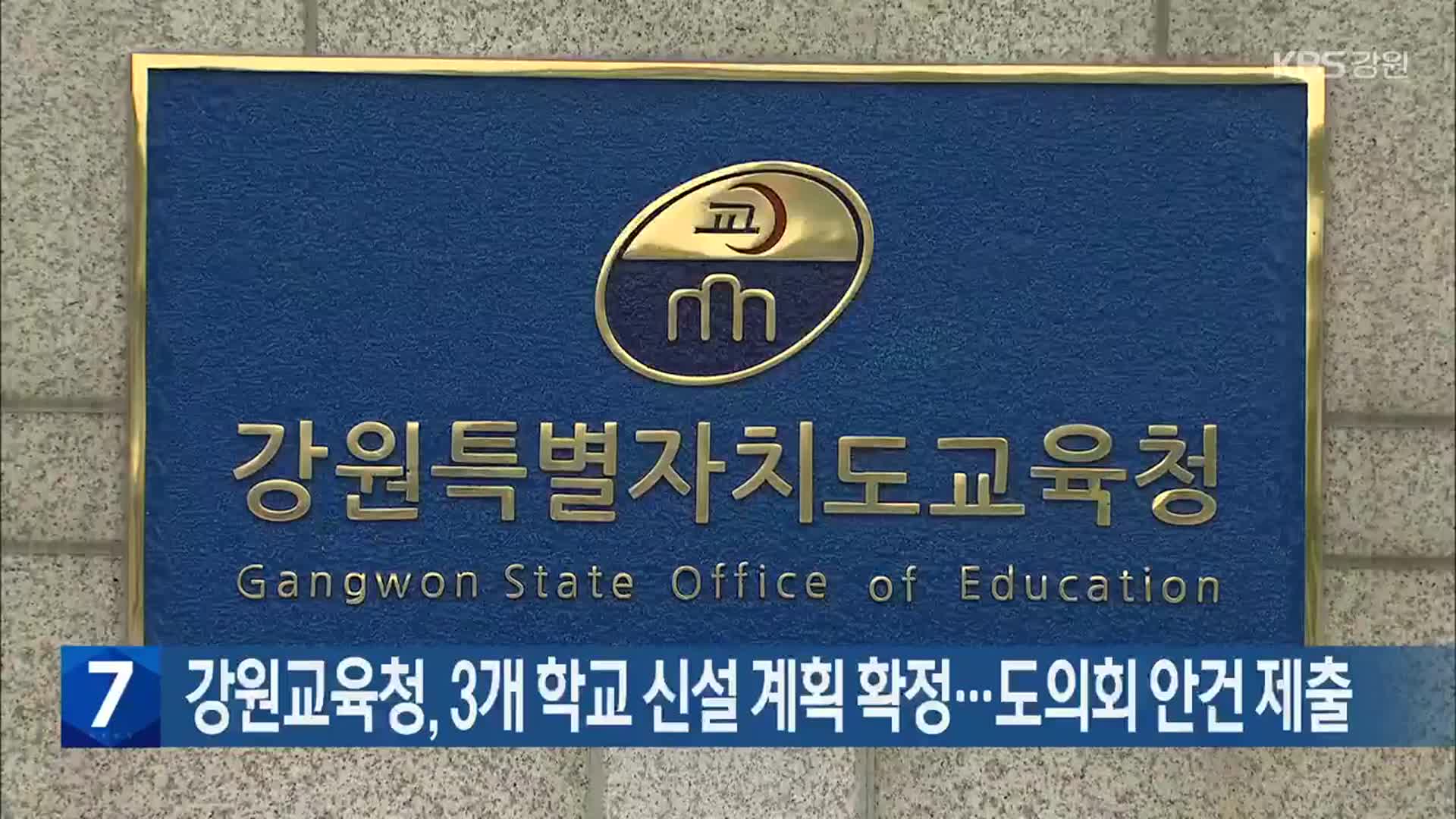 강원교육청, 3개 학교 신설 계획 확정…도의회 안건 제출