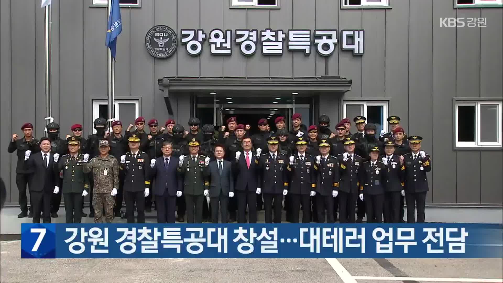 강원 경찰특공대 창설…대테러 업무 전담