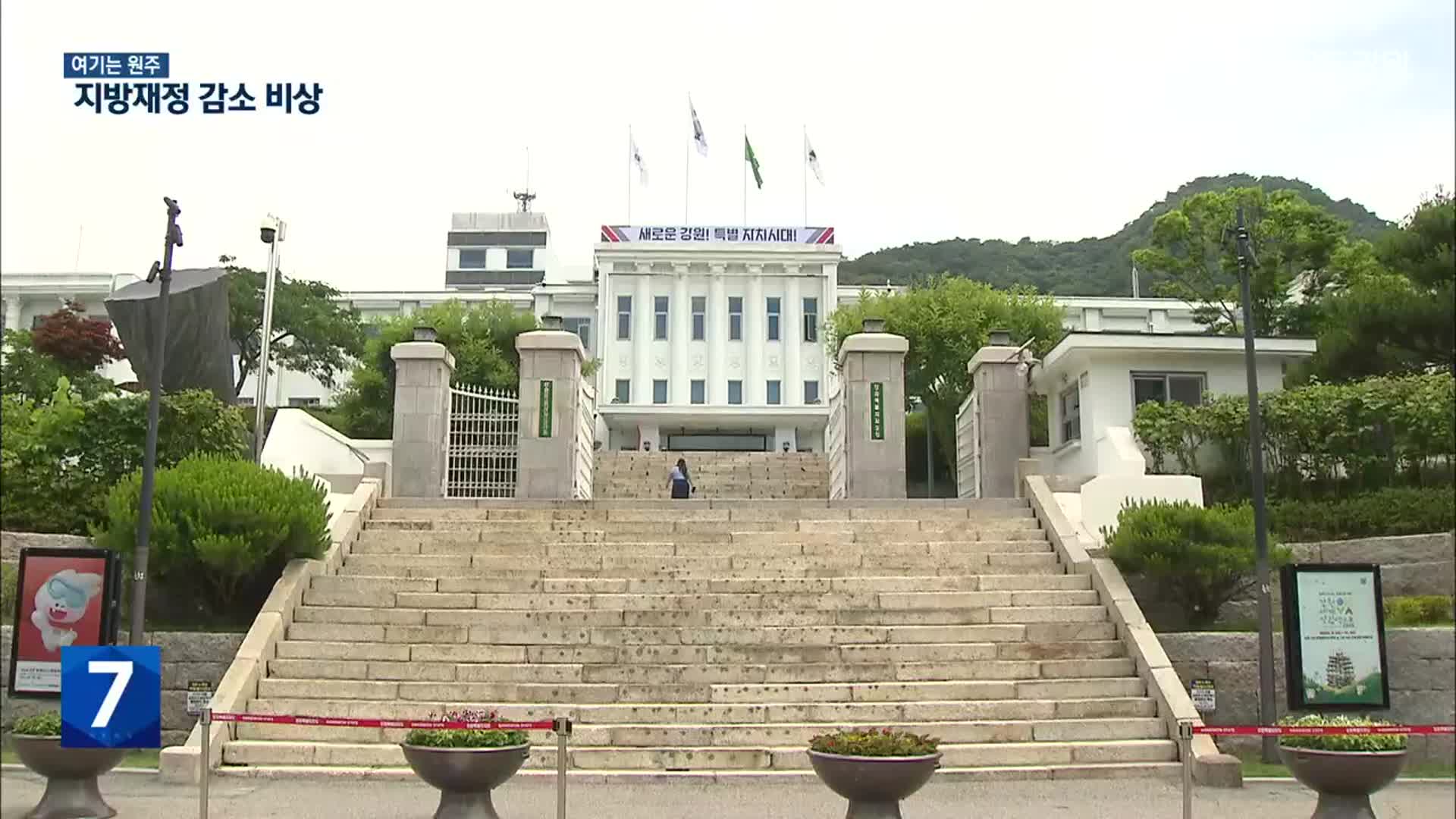 [여기는 원주] 역대급 세수 펑크…“강원 교부세 1조 2,000억 원 감소”