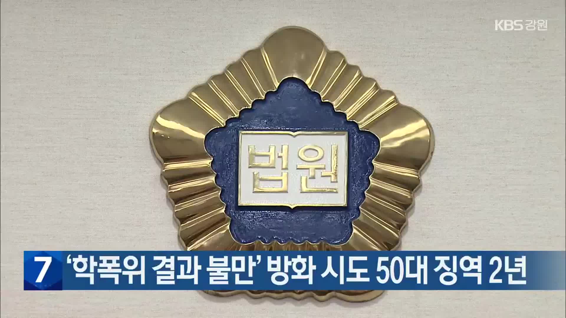 ‘학폭위 결과 불만’ 방화 시도 50대 징역 2년