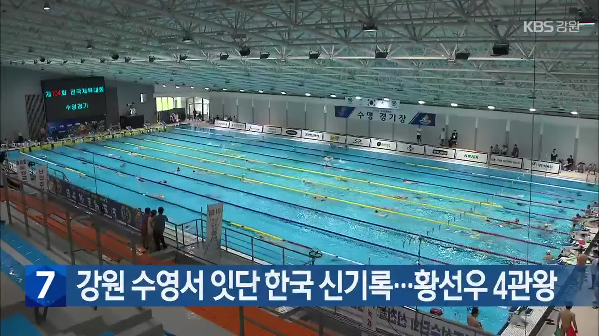 강원 수영서 잇단 한국 신기록…황선우 4관왕