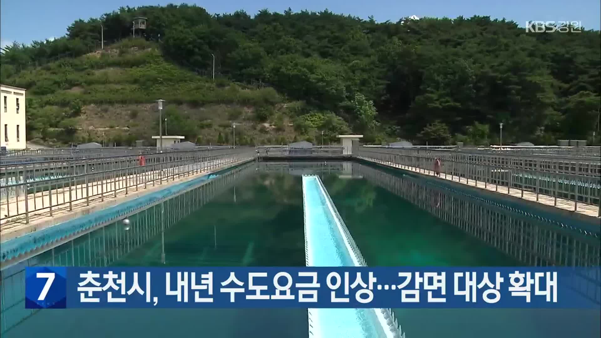 [간추린 소식] 춘천시, 내년 수도요금 인상…감면 대상 확대 외