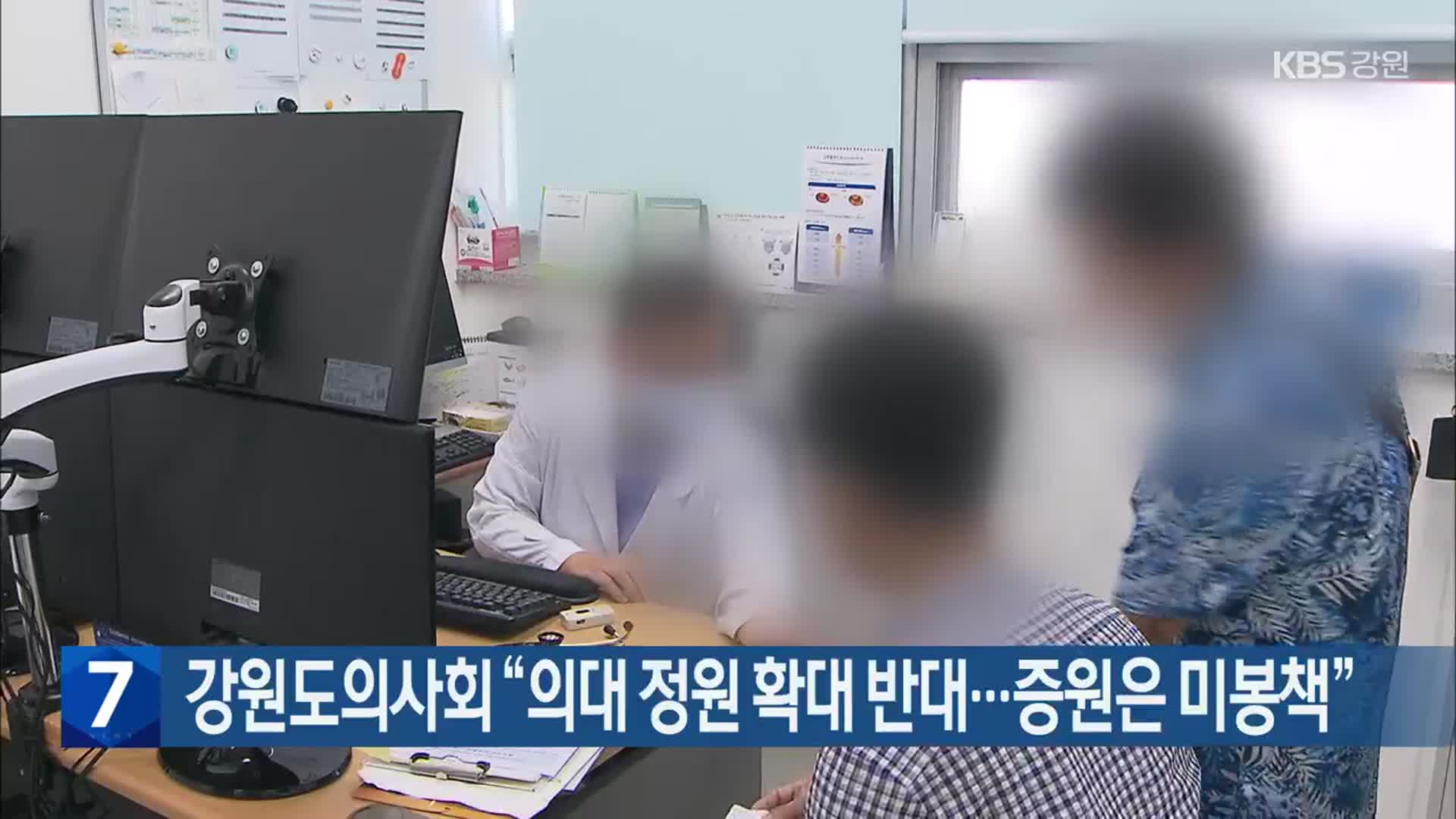 강원도의사회 “의대 정원 확대 반대…증원은 미봉책”