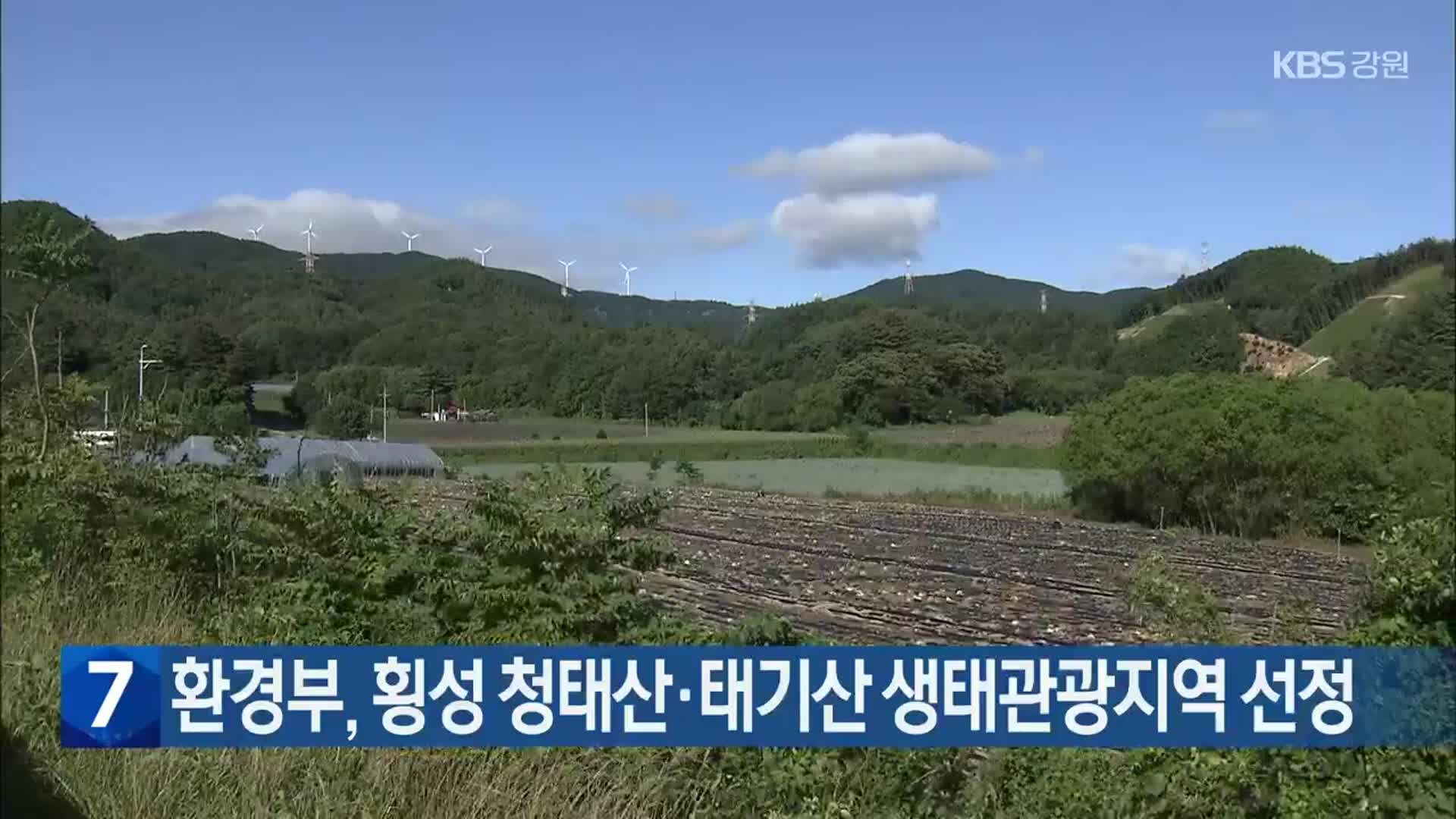 환경부, 횡성 청태산·태기산 생태관광지역 선정