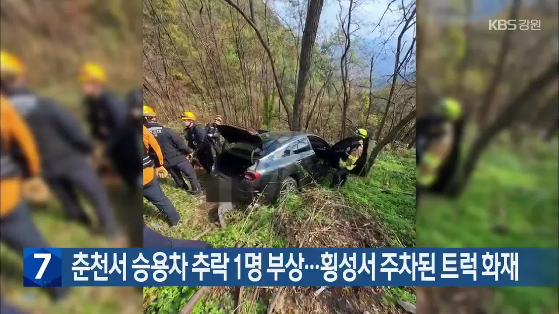 [간추린 소식] 춘천서 승용차 추락 1명 부상…횡성서 주차된 트럭 화재 외