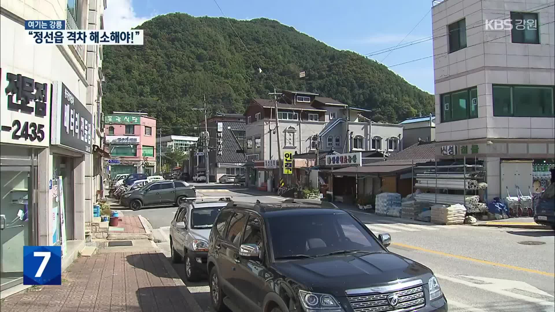 [여기는 강릉] 정선읍 내도 지역 편차 커…균형 발전 시급