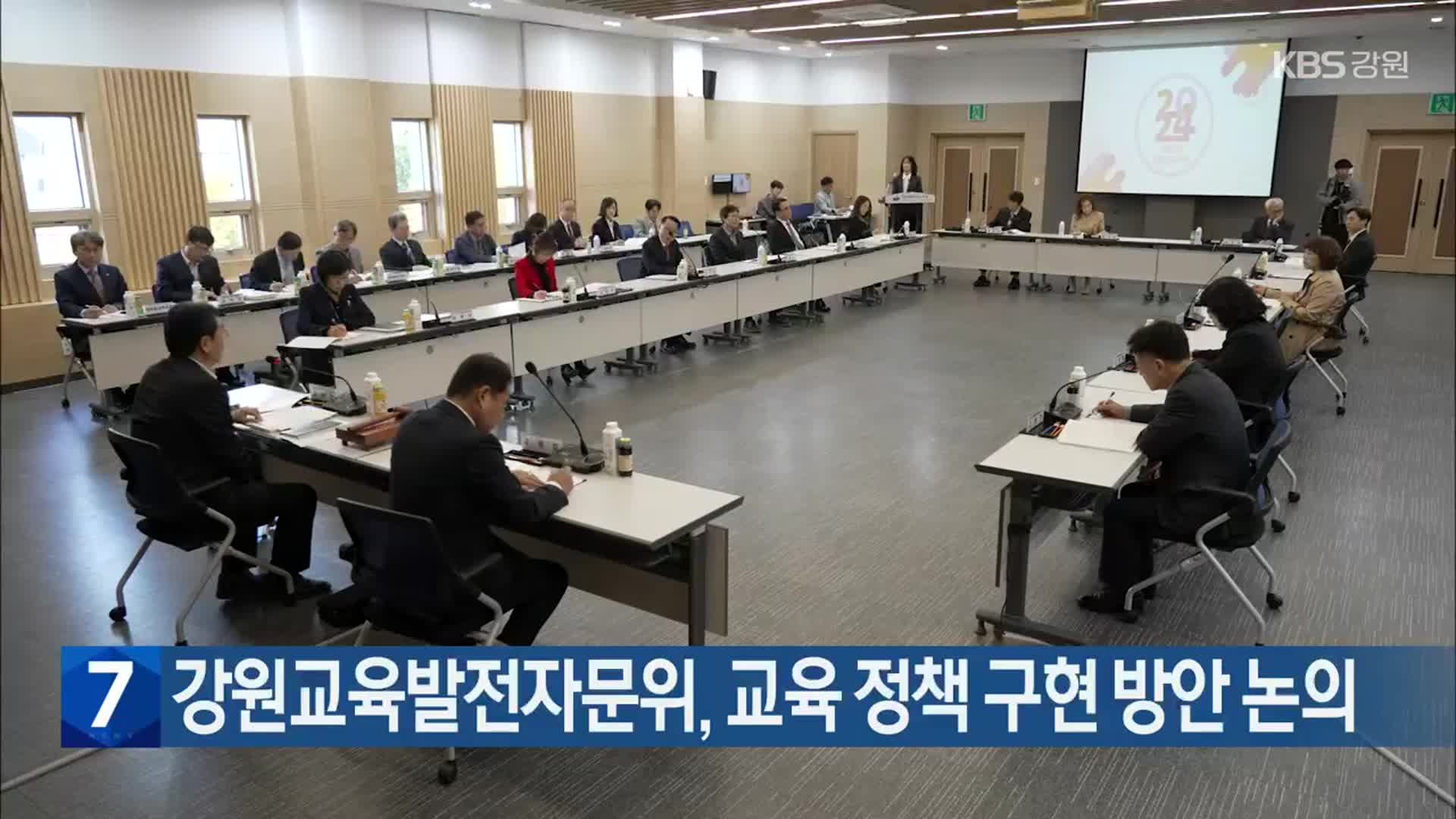 강원교육발전자문위, 교육 정책 구현 방안 논의