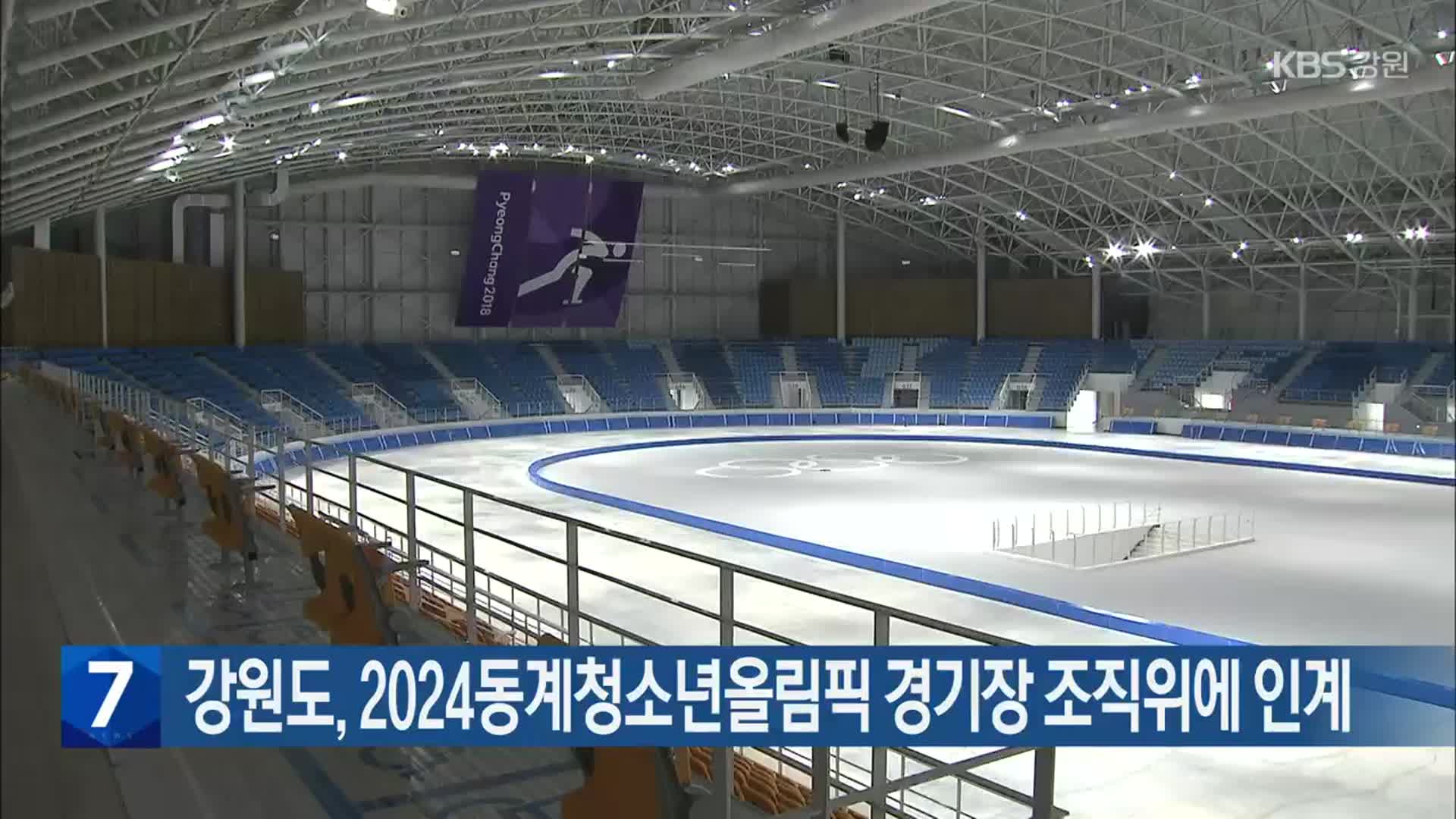 강원도, 2024동계청소년올림픽 경기장 조직위에 인계