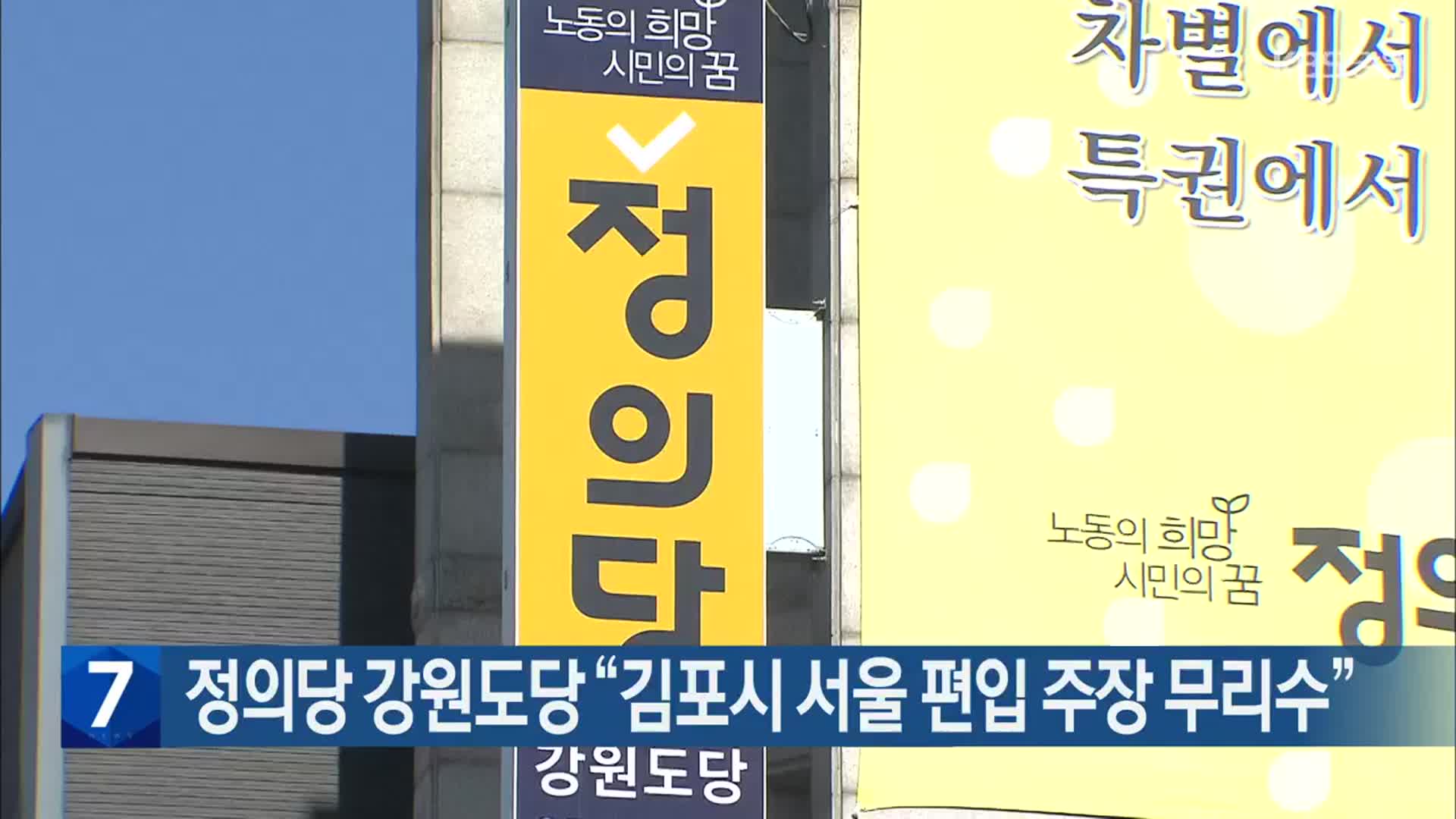 정의당 강원도당 “김포시 서울 편입 주장 무리수”