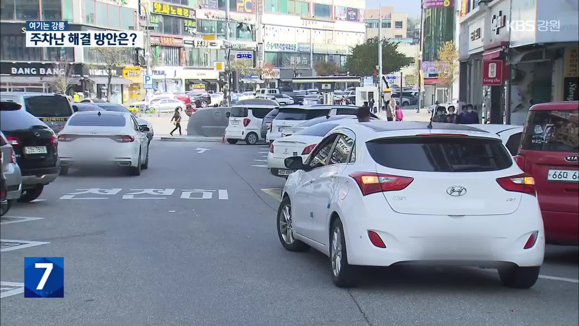 [여기는 강릉] 동해시 도심 주차난 심각…주민 불편 대책 없나