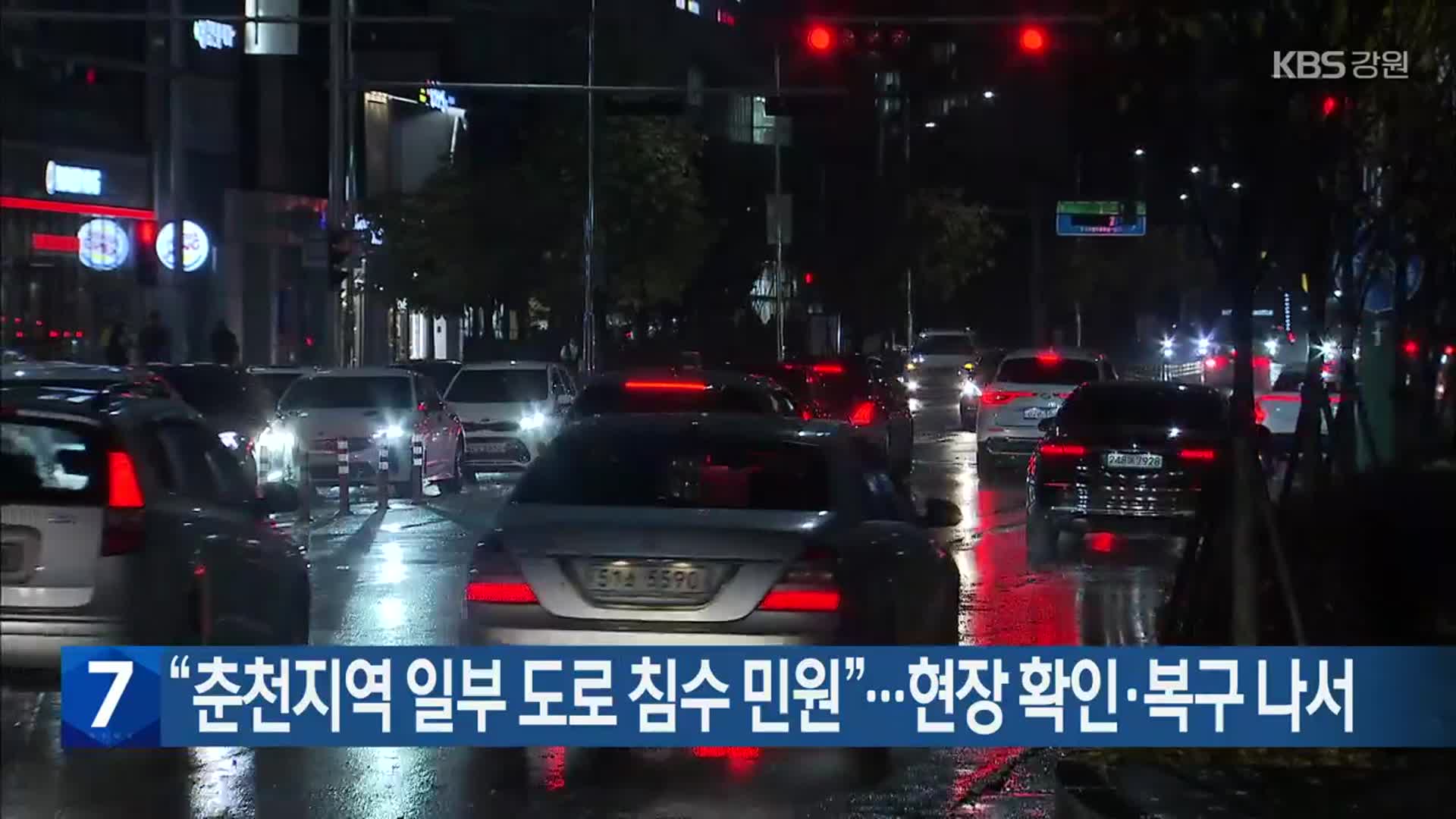 “춘천지역 일부 도로 침수 민원”…현장 확인·복구 나서